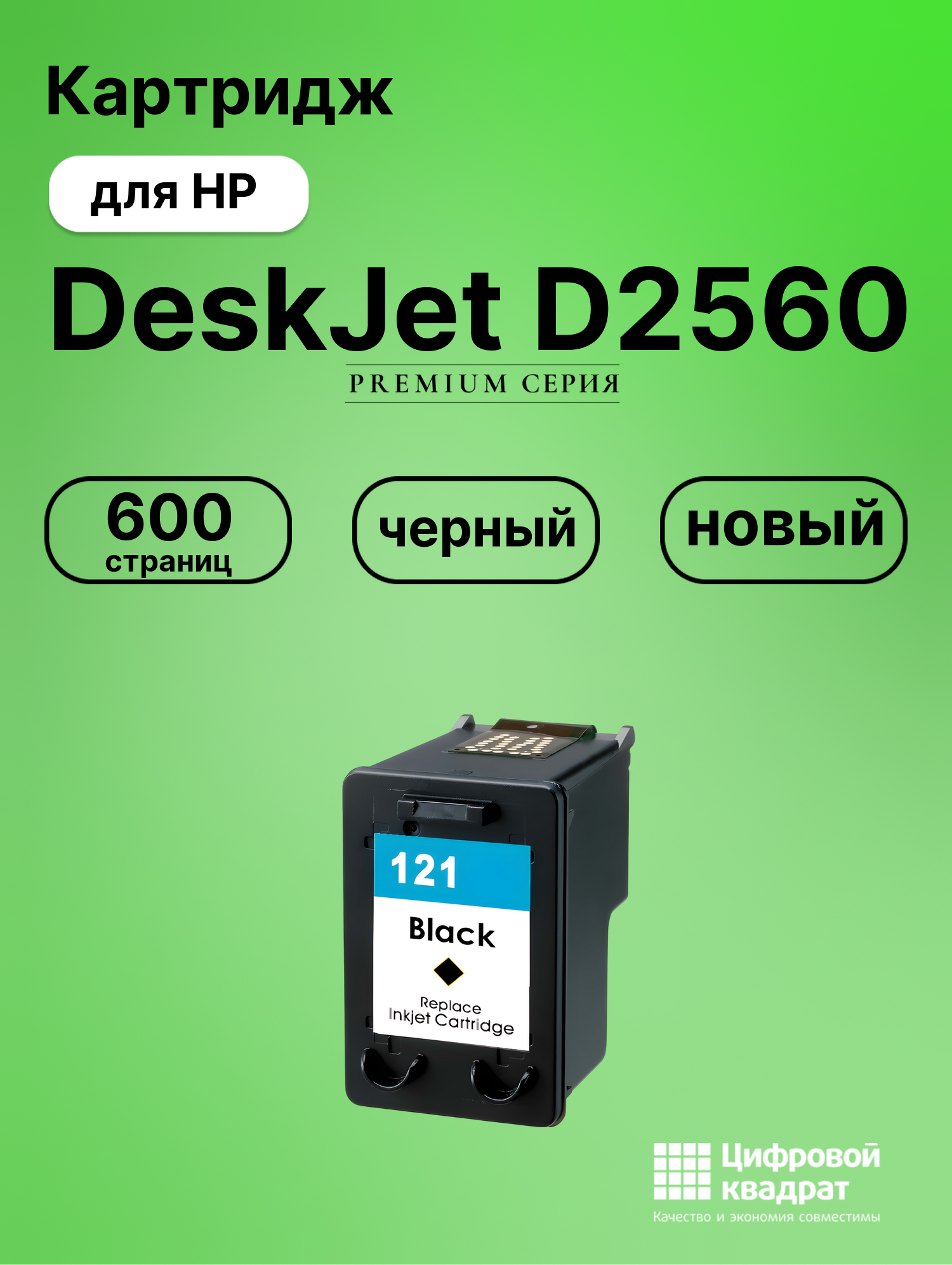 Картридж для HP Deskjet D2560 восстановленный
