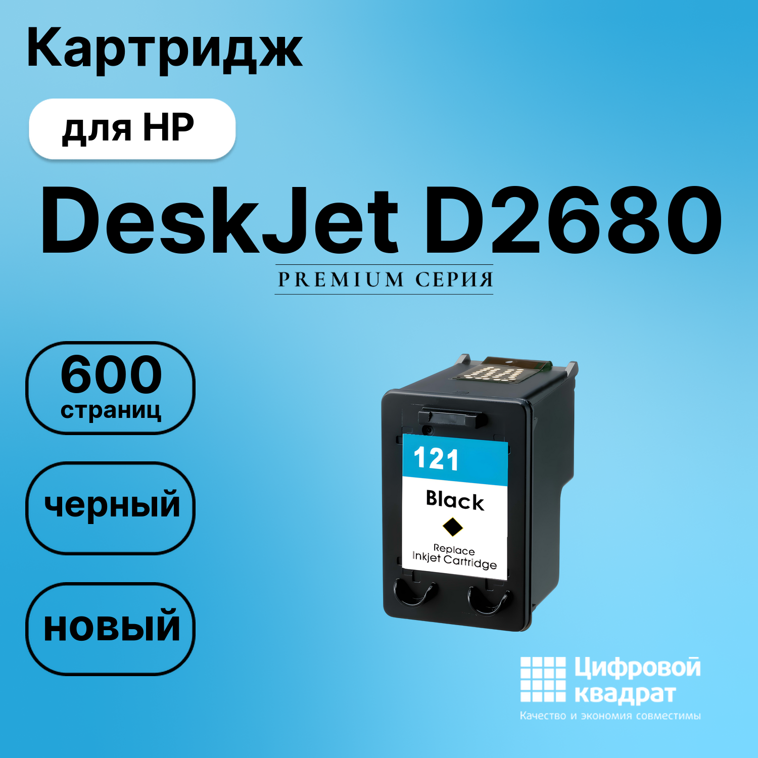 Картридж для HP Deskjet D2680 восстановленный