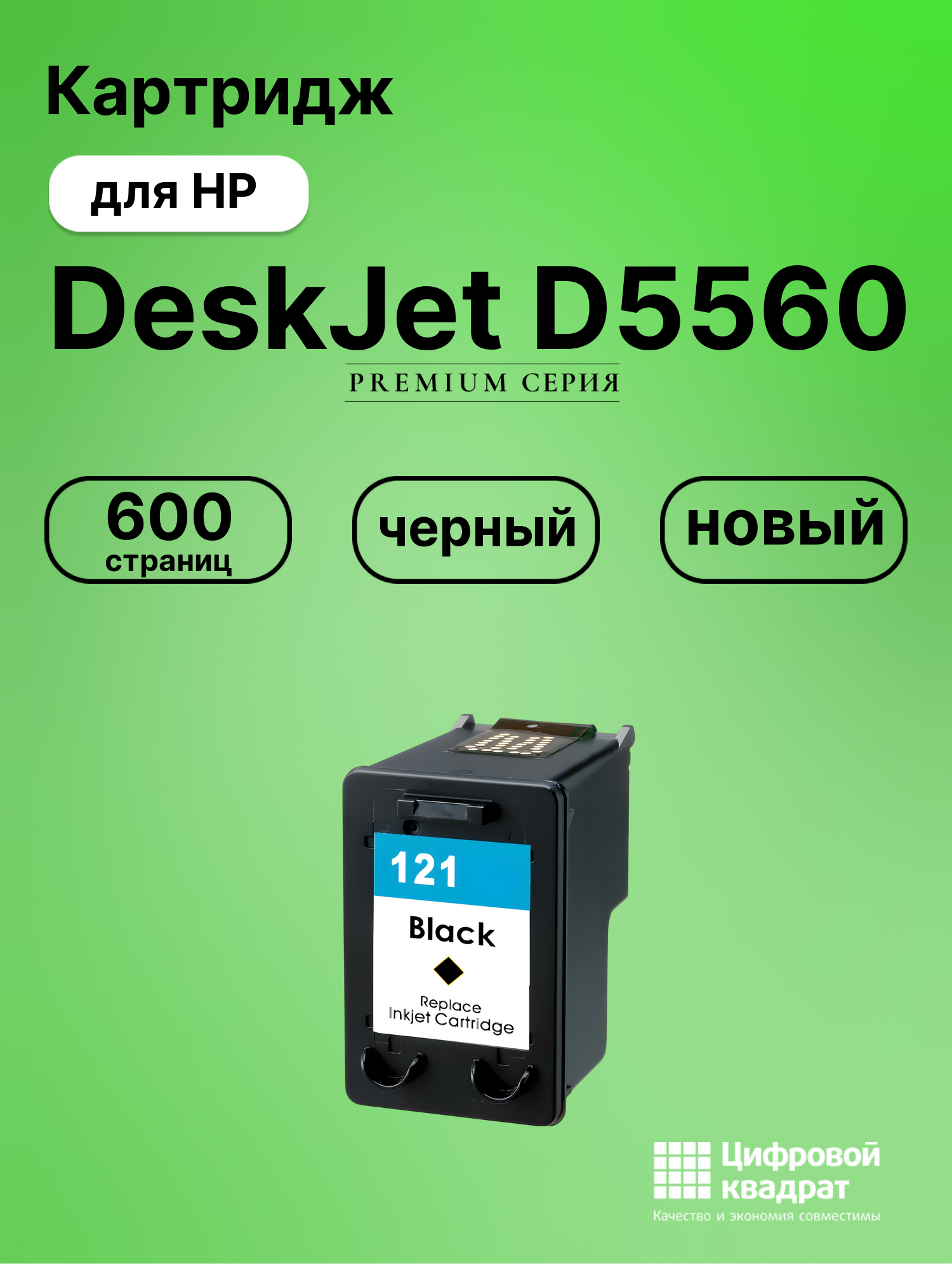 Картридж для HP Deskjet D5560 восстановленный