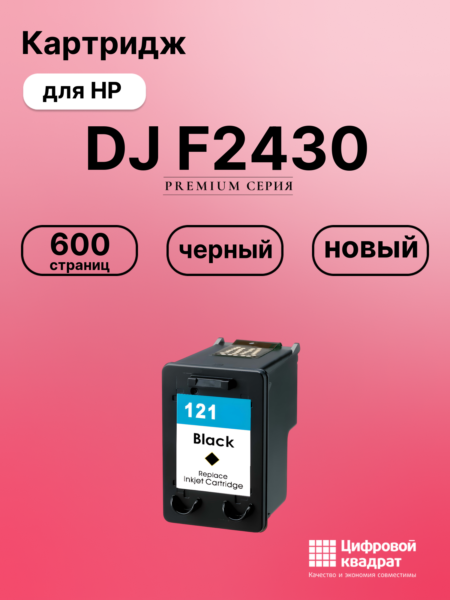 Картридж для HP Deskjet F2430 восстановленный