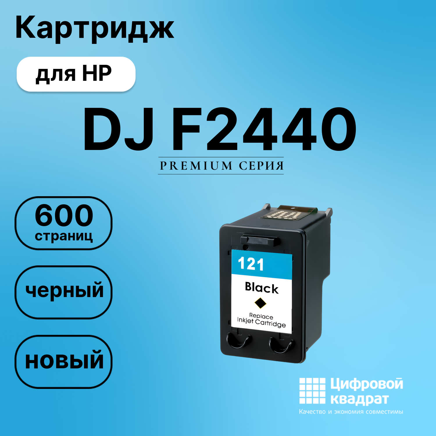 Картридж для HP Deskjet F2440 восстановленный