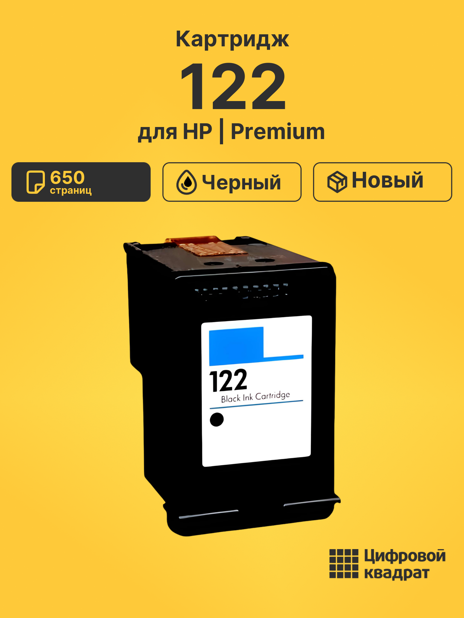 Картридж 122 для HP DeskJet 1000, DeskJet 1010 черный