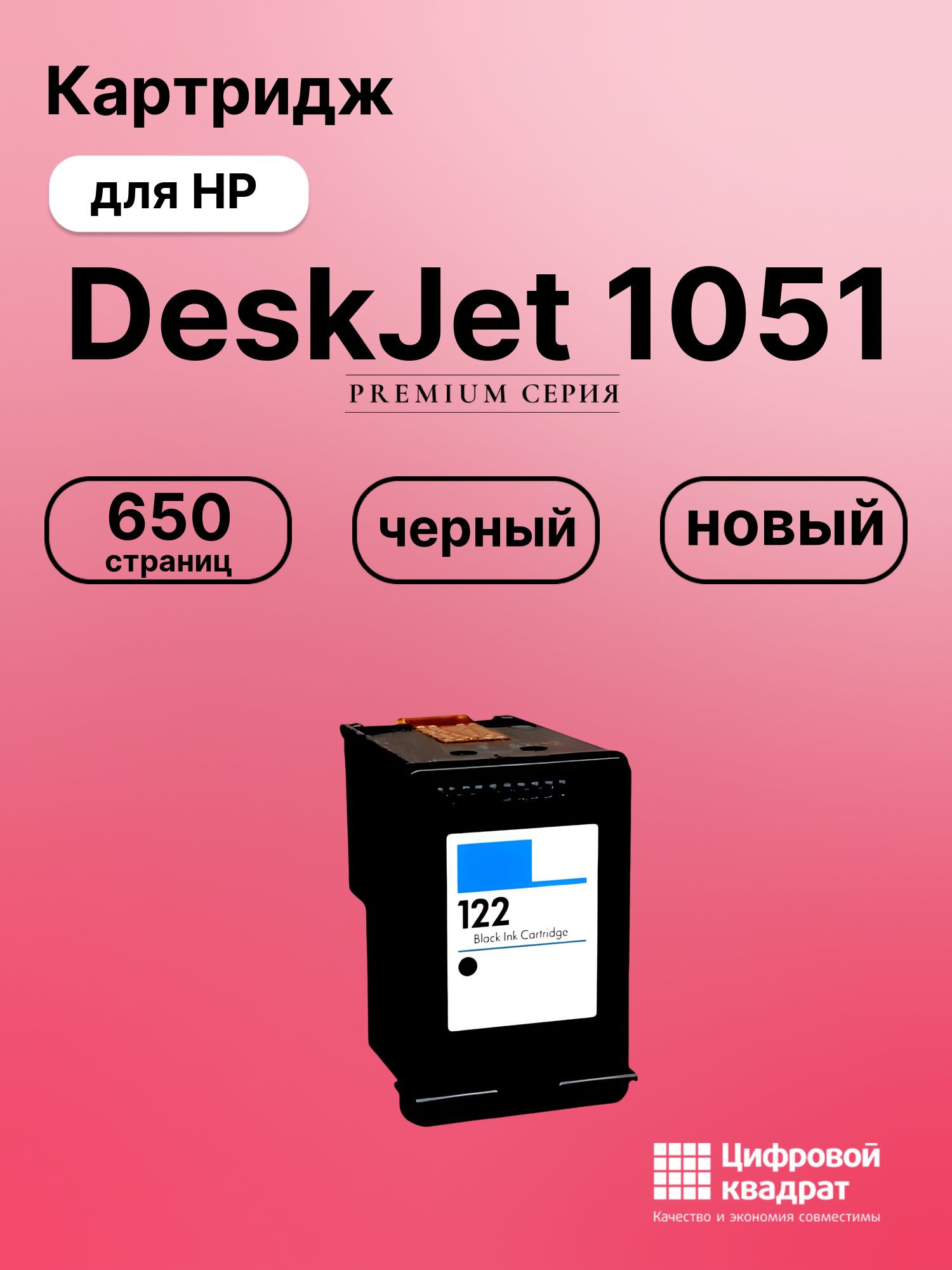 Картридж для HP Deskjet 1051 восстановленный