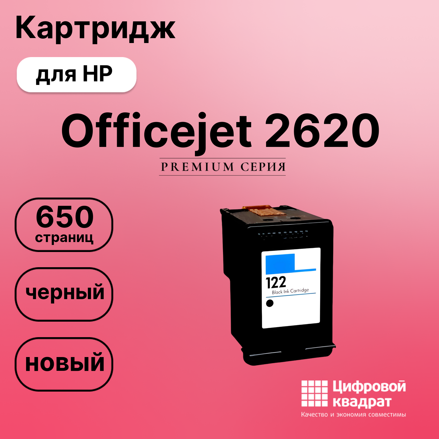 Картридж для HP Officejet 2620 восстановленный