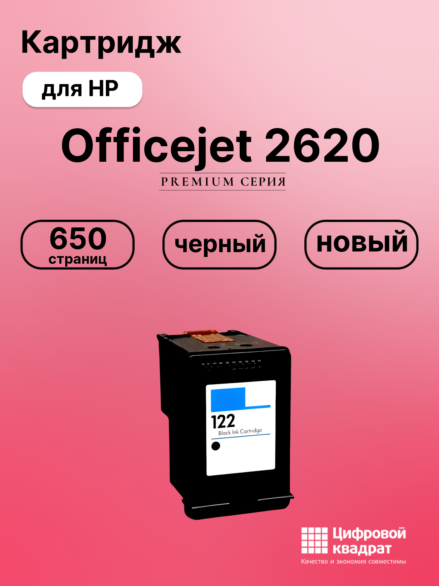 Картридж для HP Officejet 2620 восстановленный