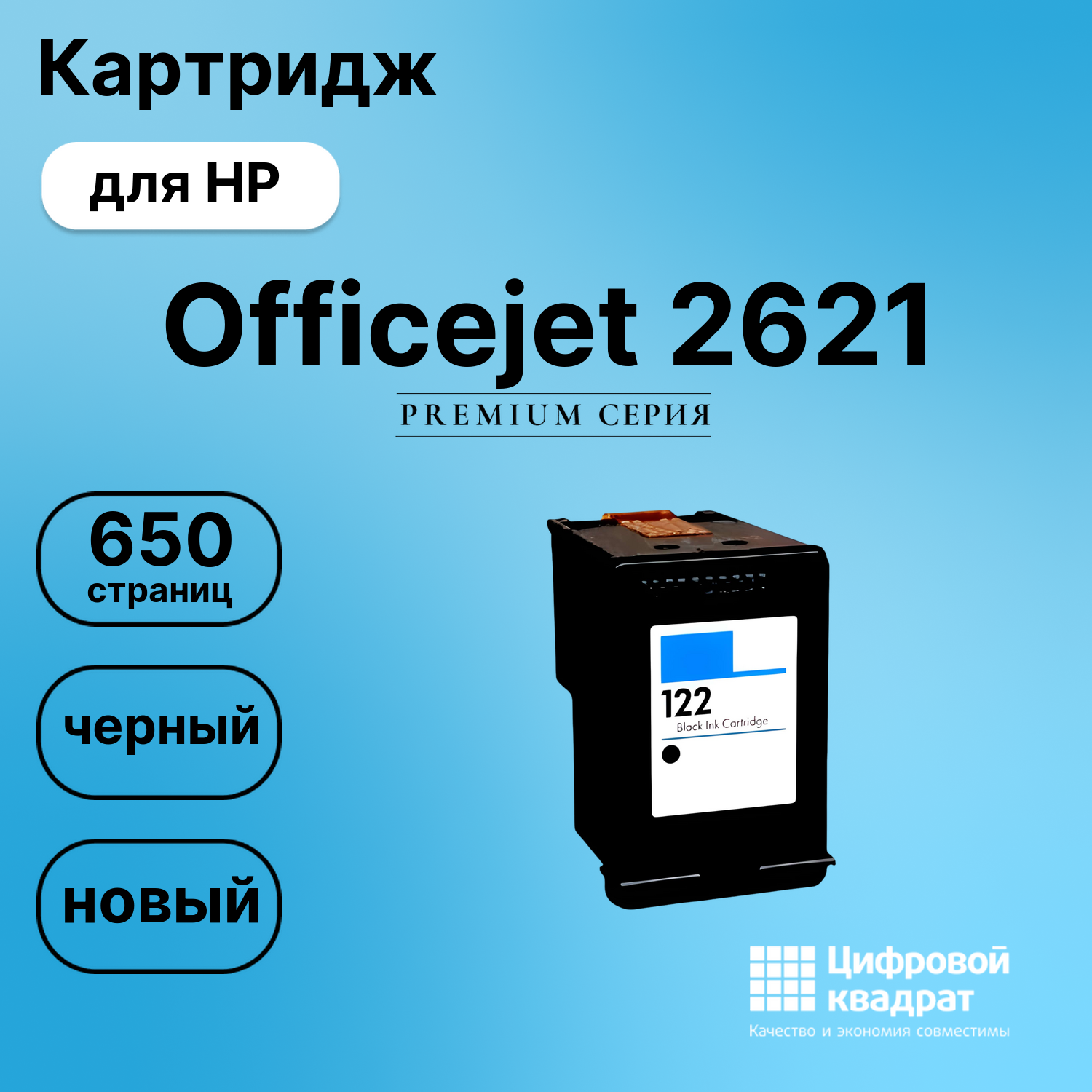 Картридж для HP Officejet 2621 восстановленный