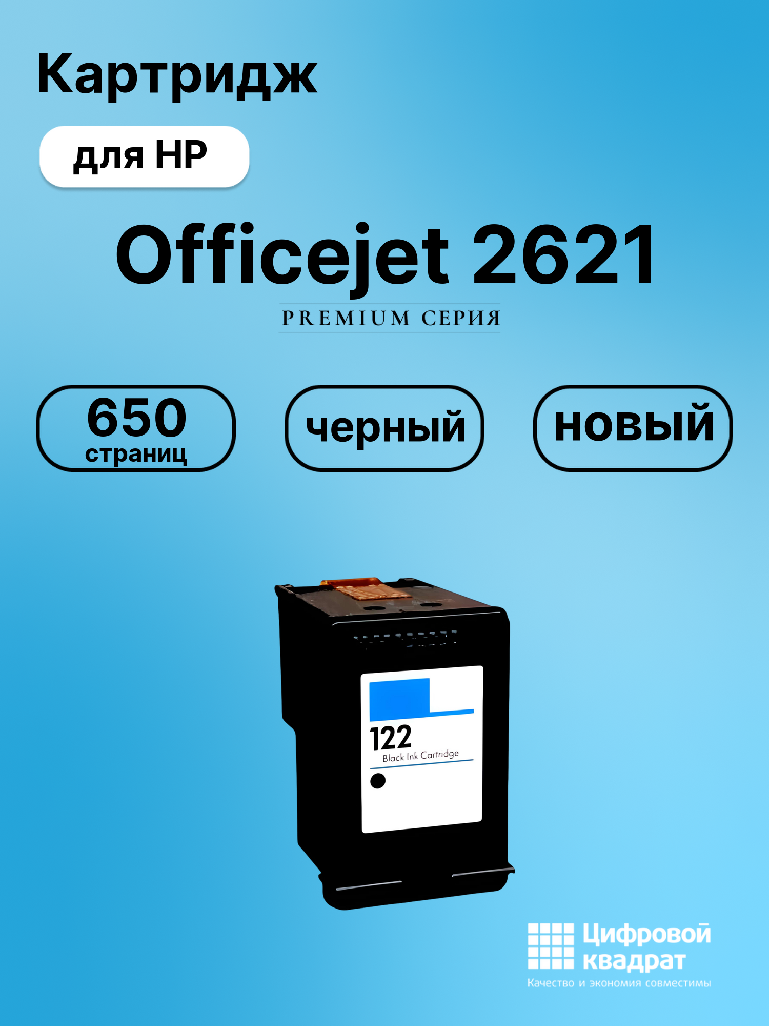 Картридж для HP Officejet 2621 восстановленный