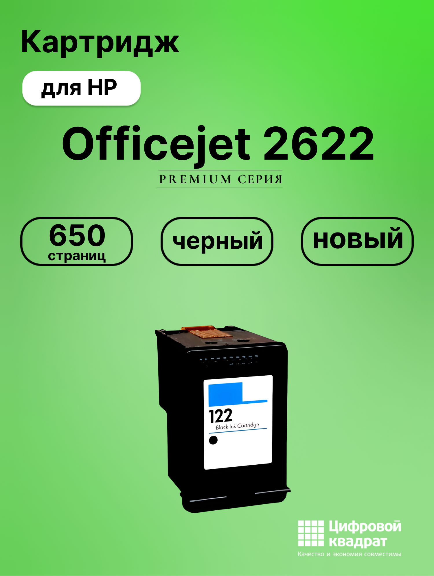 Картридж для HP Officejet 2622 восстановленный