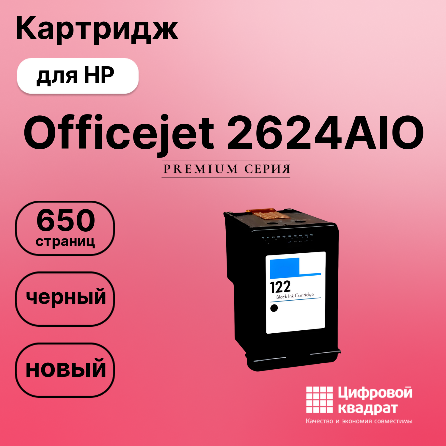 Картридж для HP Officejet 2624AIO восстановленный
