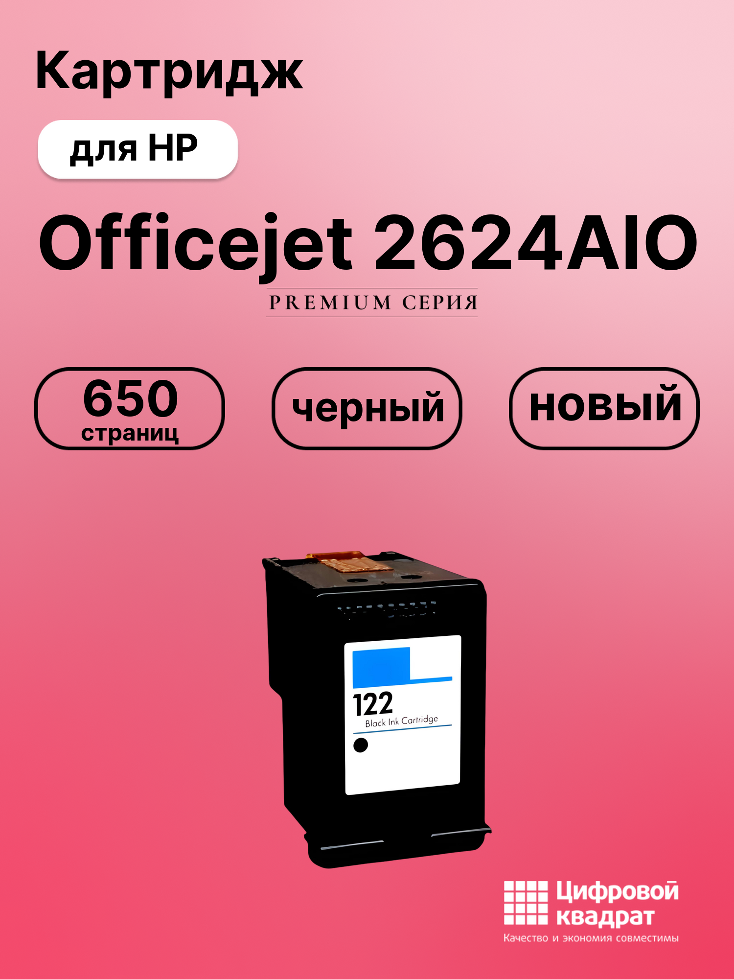 Картридж для HP Officejet 2624AIO восстановленный