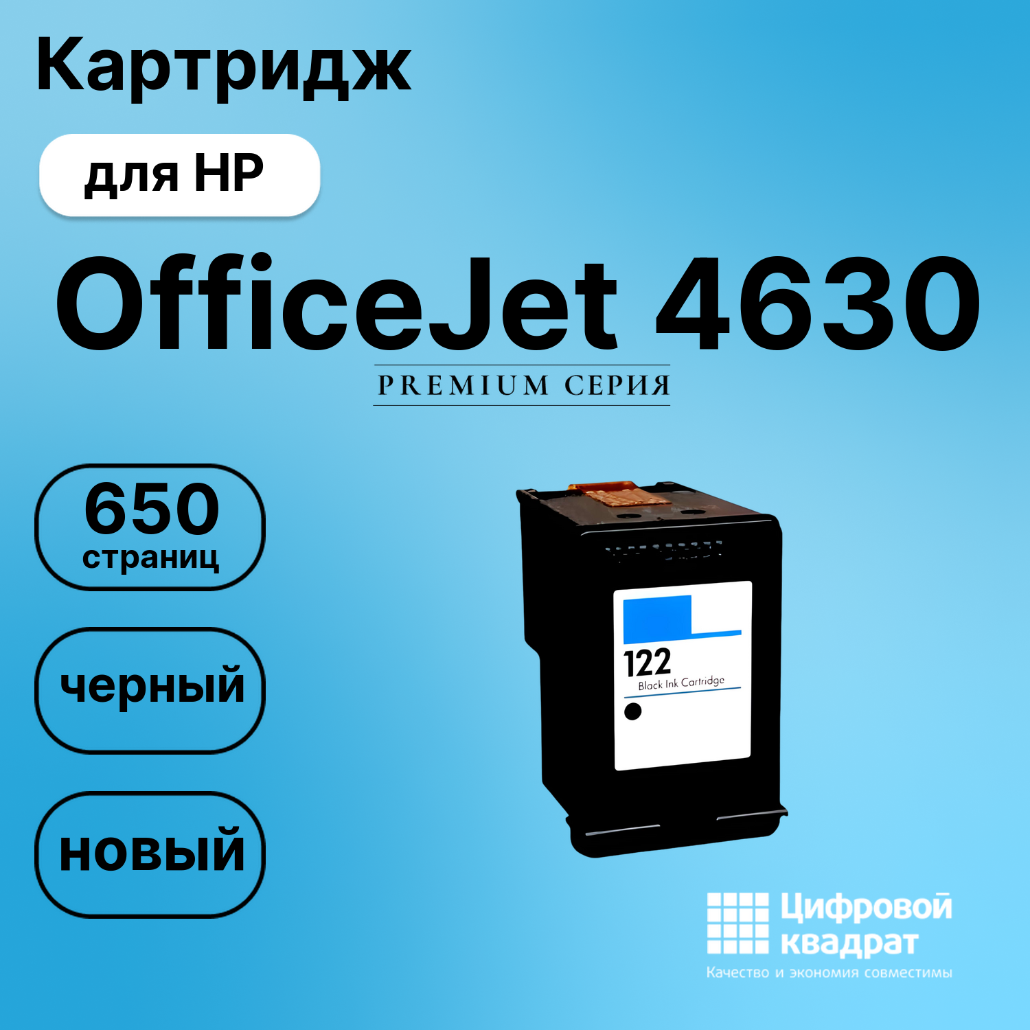 Картридж для HP Officejet 4630eAIO восстановленный