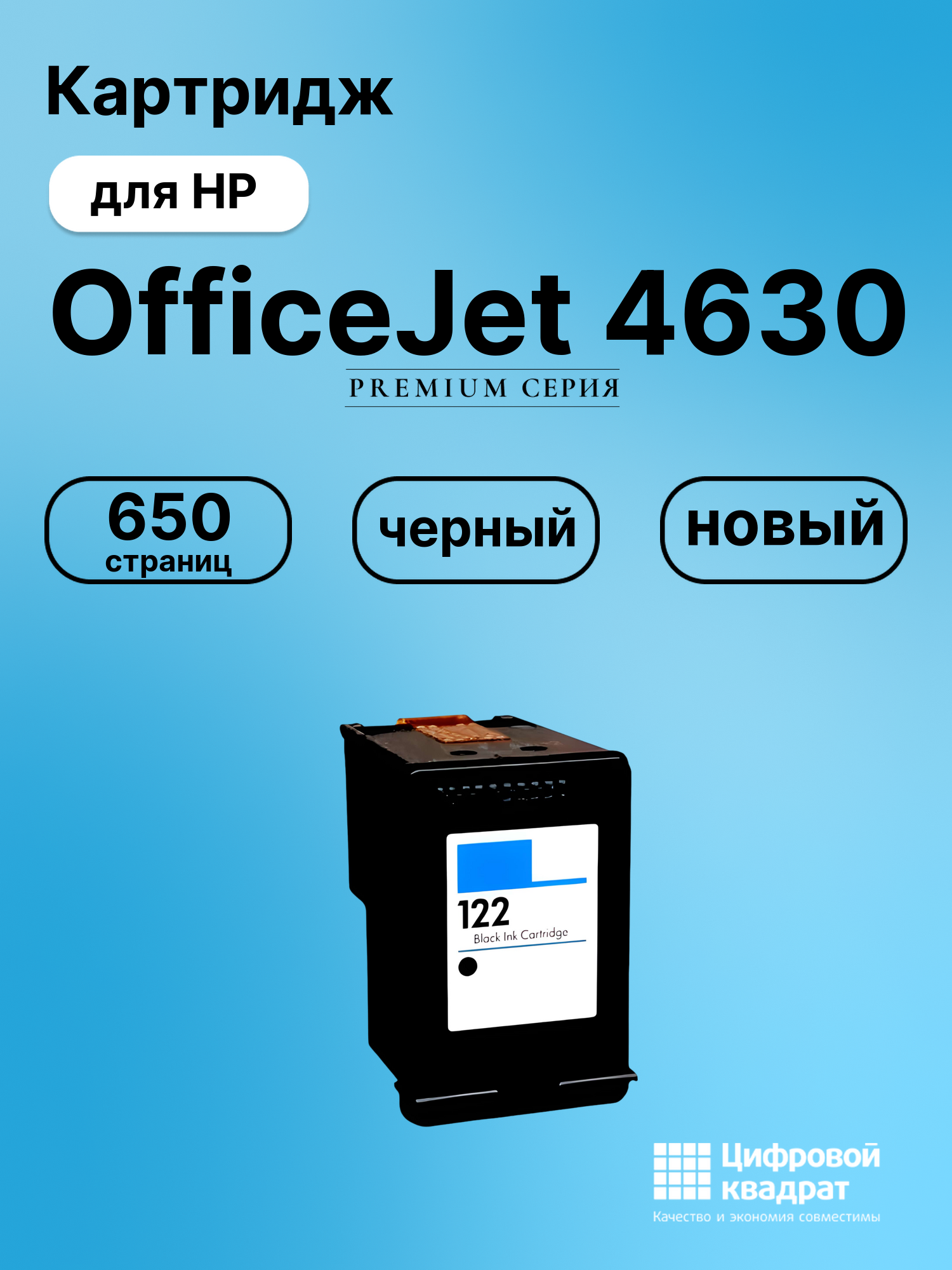 Картридж для HP Officejet 4630eAIO восстановленный