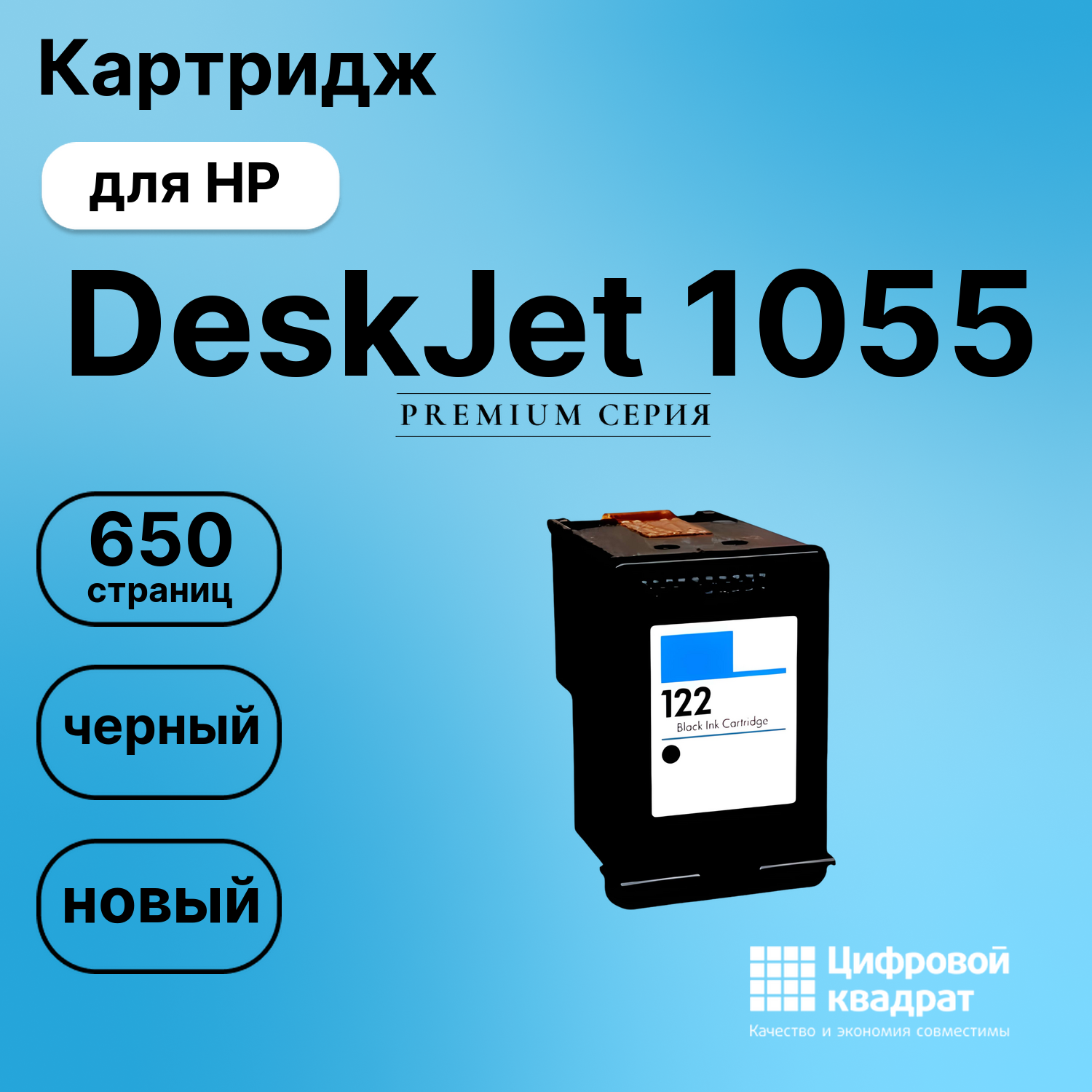 Картридж для HP Deskjet 1055 восстановленный