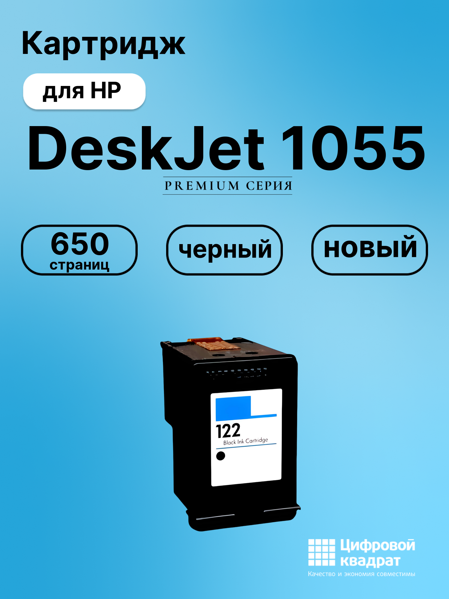Картридж для HP Deskjet 1055 восстановленный