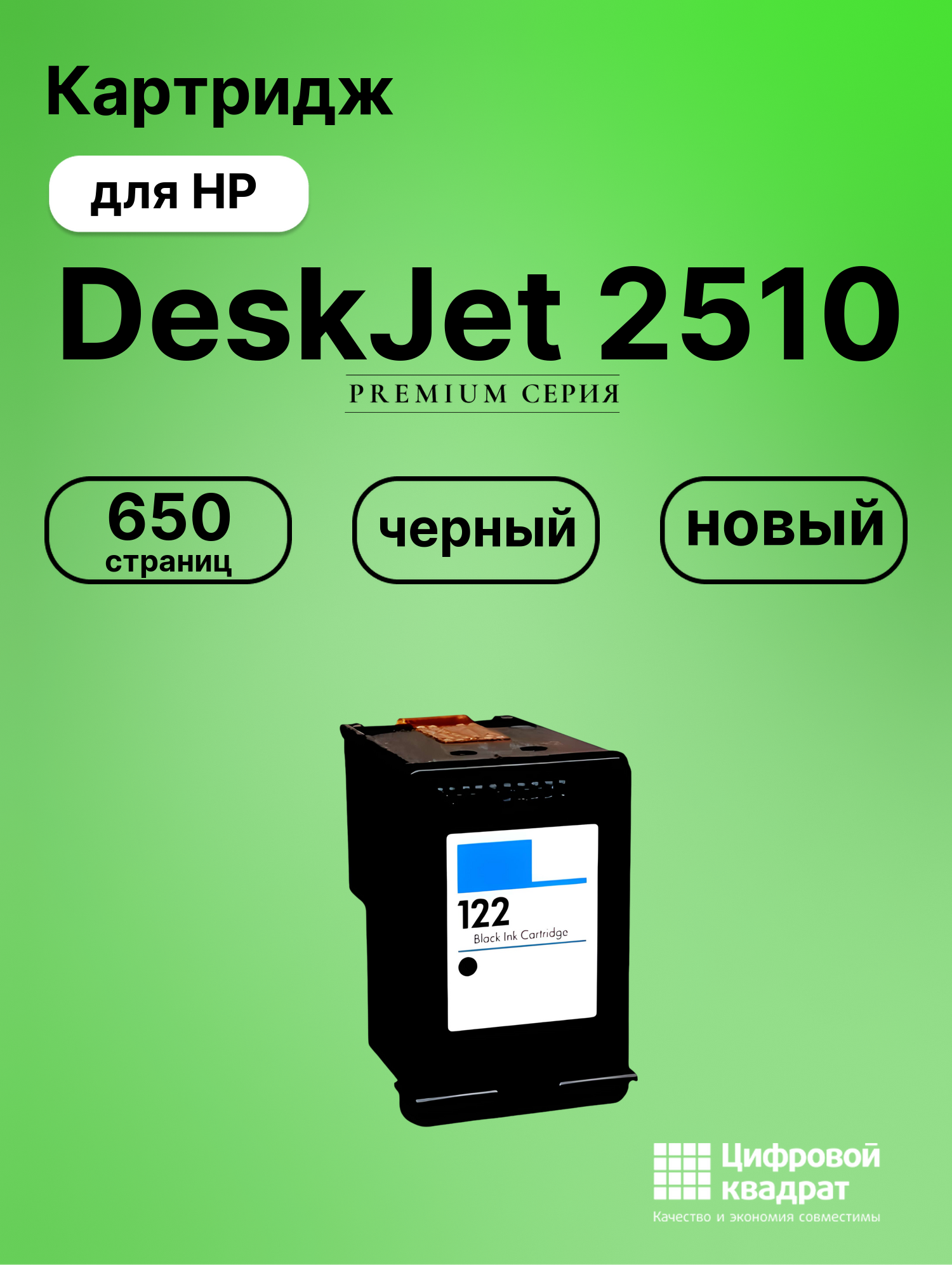 Картридж для HP Deskjet 2510 восстановленный