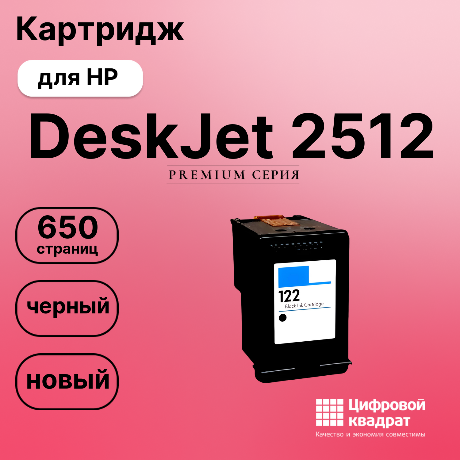 Картридж для HP Deskjet 2512 восстановленный