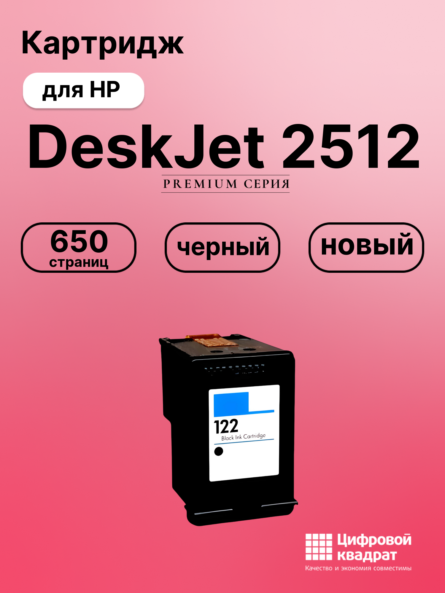 Картридж для HP Deskjet 2512 восстановленный