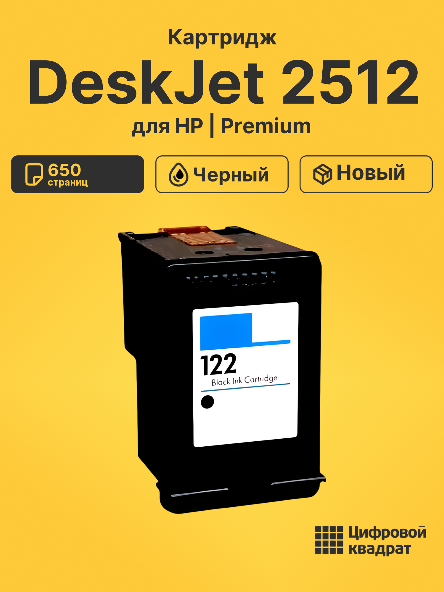 Картридж для HP Deskjet 2512 восстановленный