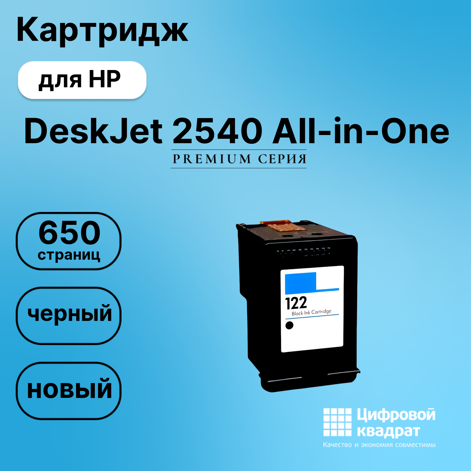 Картридж для HP Deskjet 2540 восстановленный