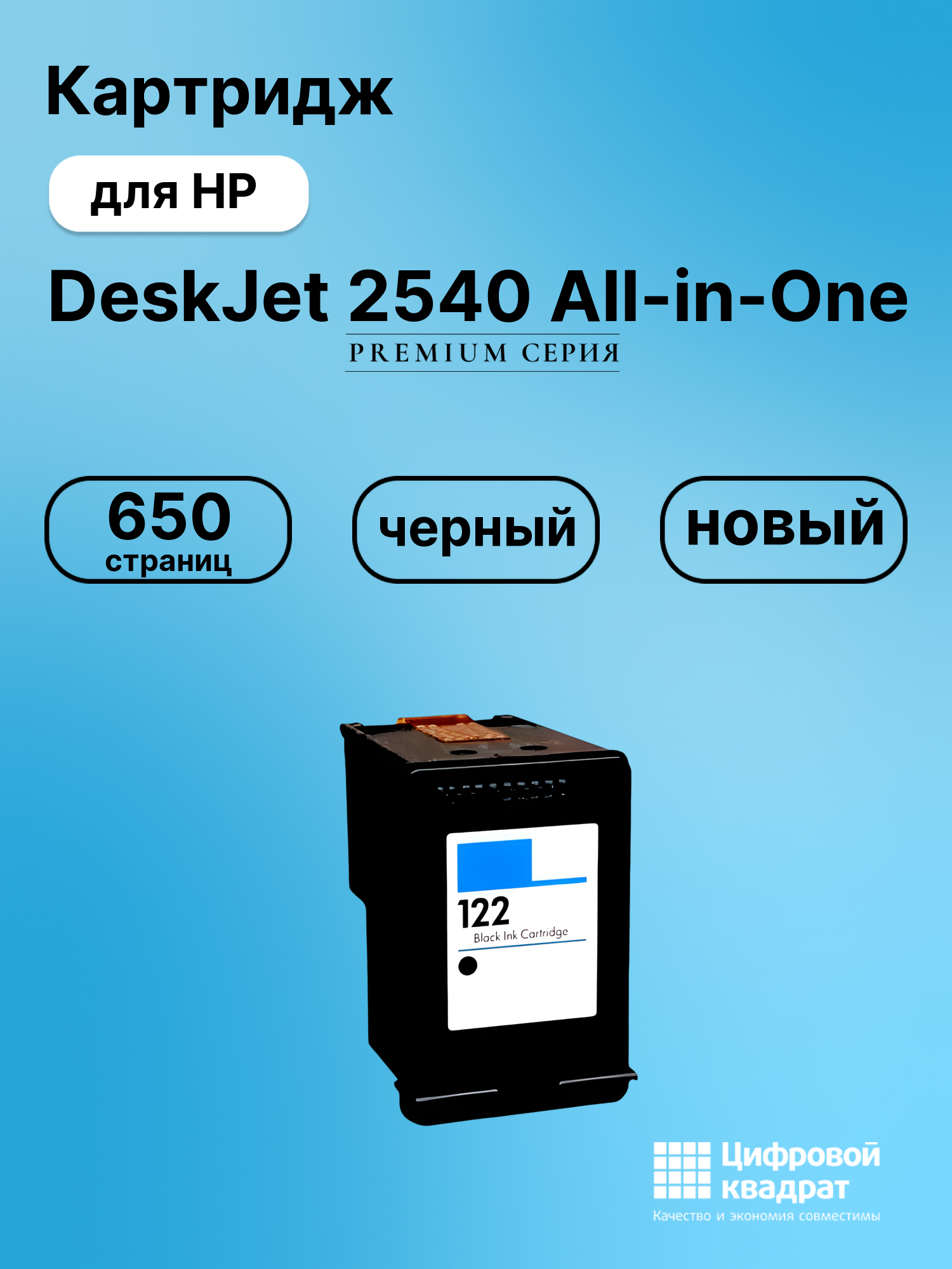 Картридж для HP Deskjet 2540 восстановленный