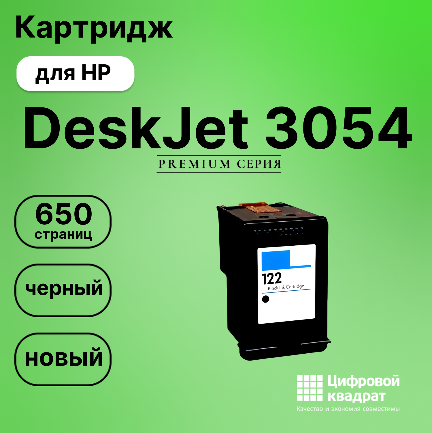 Картридж для HP Deskjet 3054 восстановленный