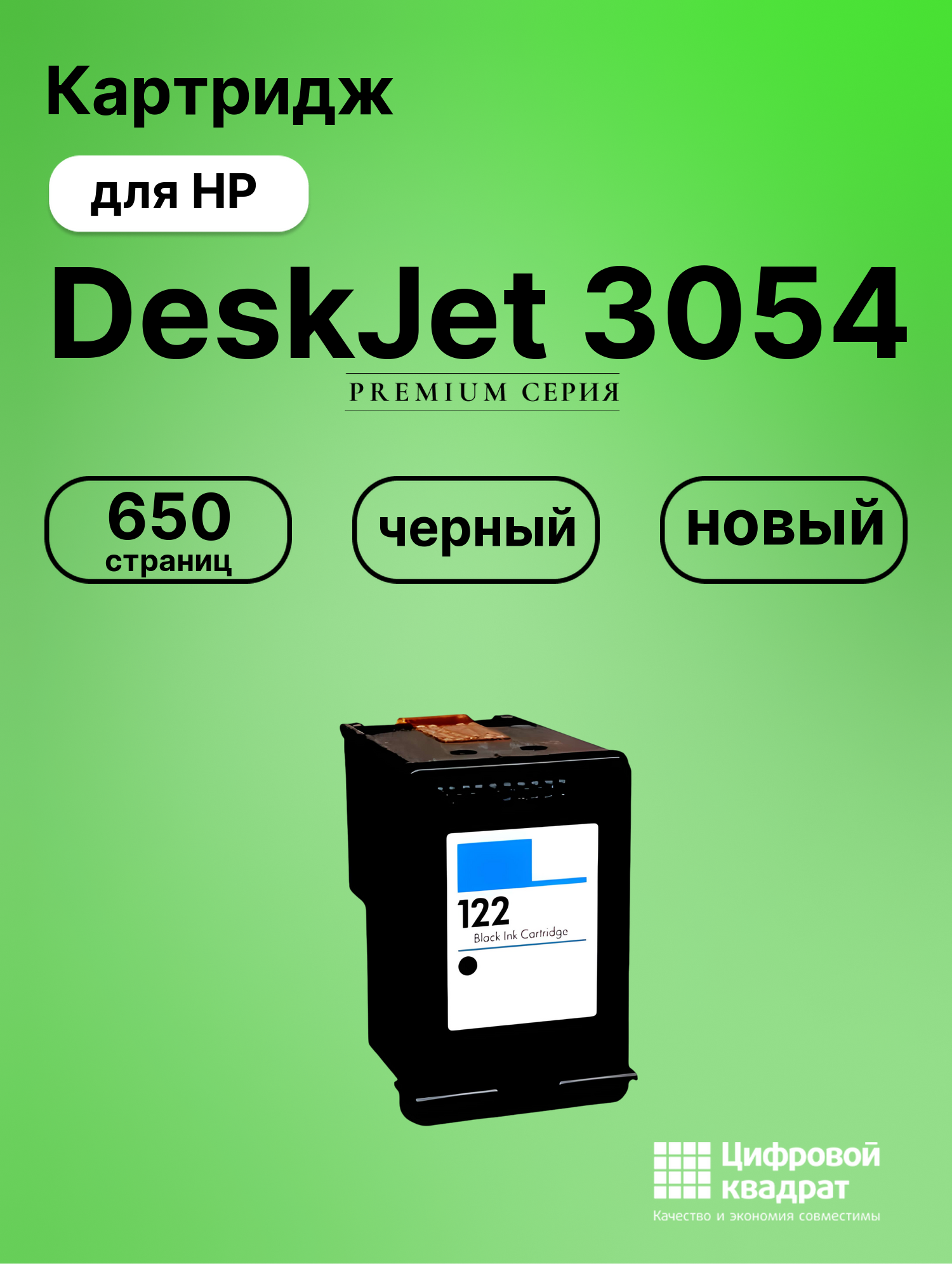Картридж для HP Deskjet 3054 восстановленный