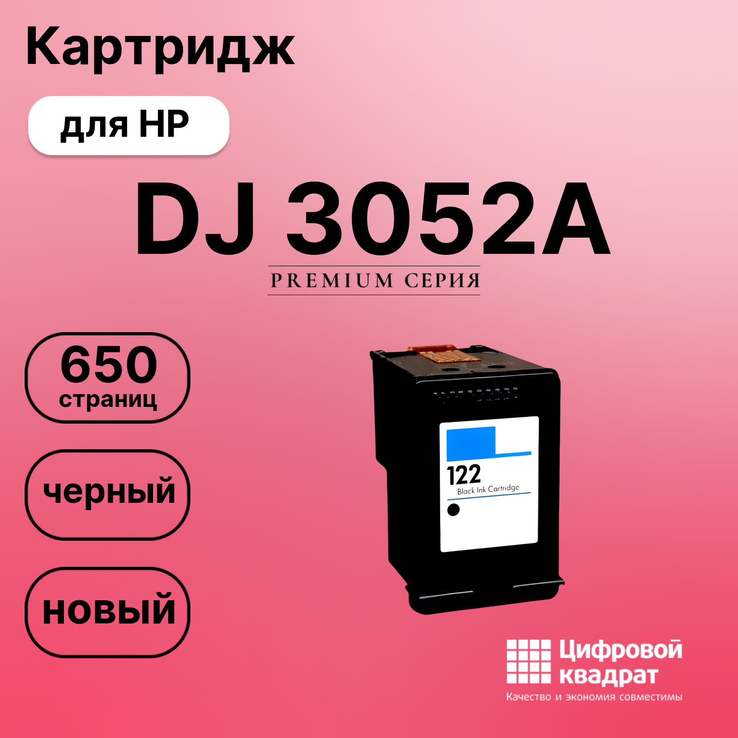 Картридж для HP Deskjet 3052A восстановленный