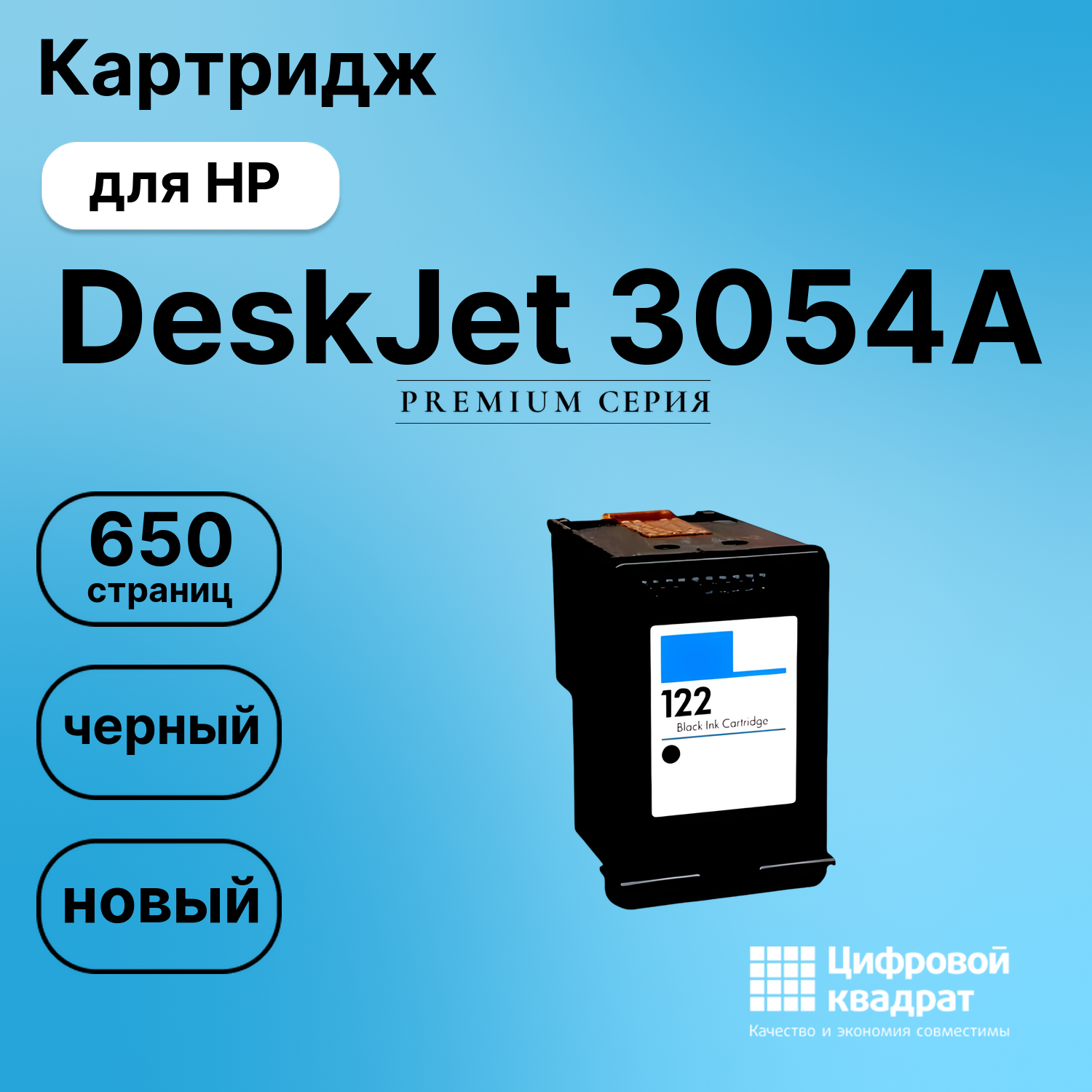 Картридж для HP Deskjet 3054A восстановленный