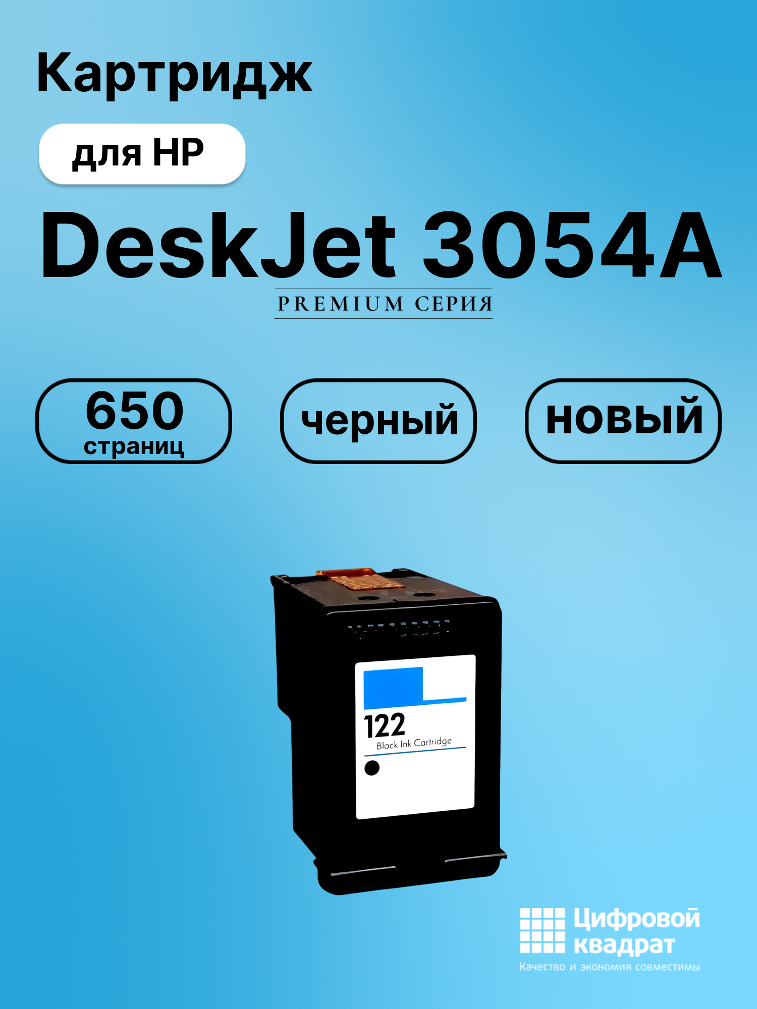 Картридж для HP Deskjet 3054A восстановленный