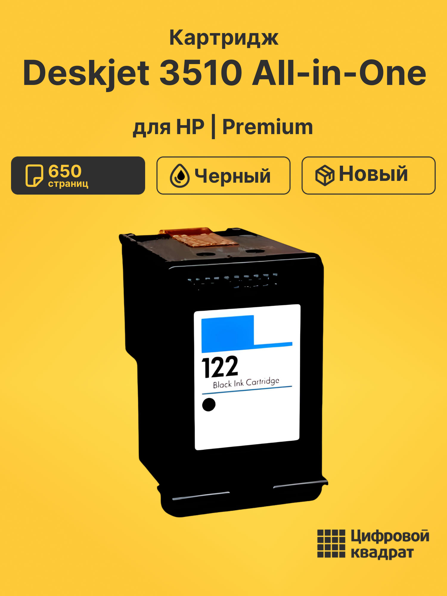 Картридж для HP Deskjet 3510 eAIO восстановленный