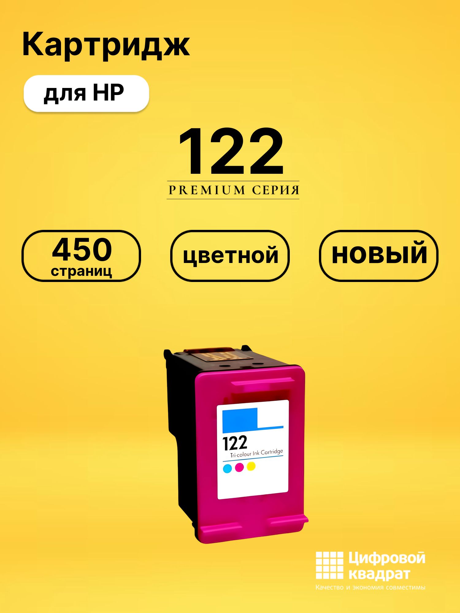 Картридж №122 HP CH562HE цветной восстановленный