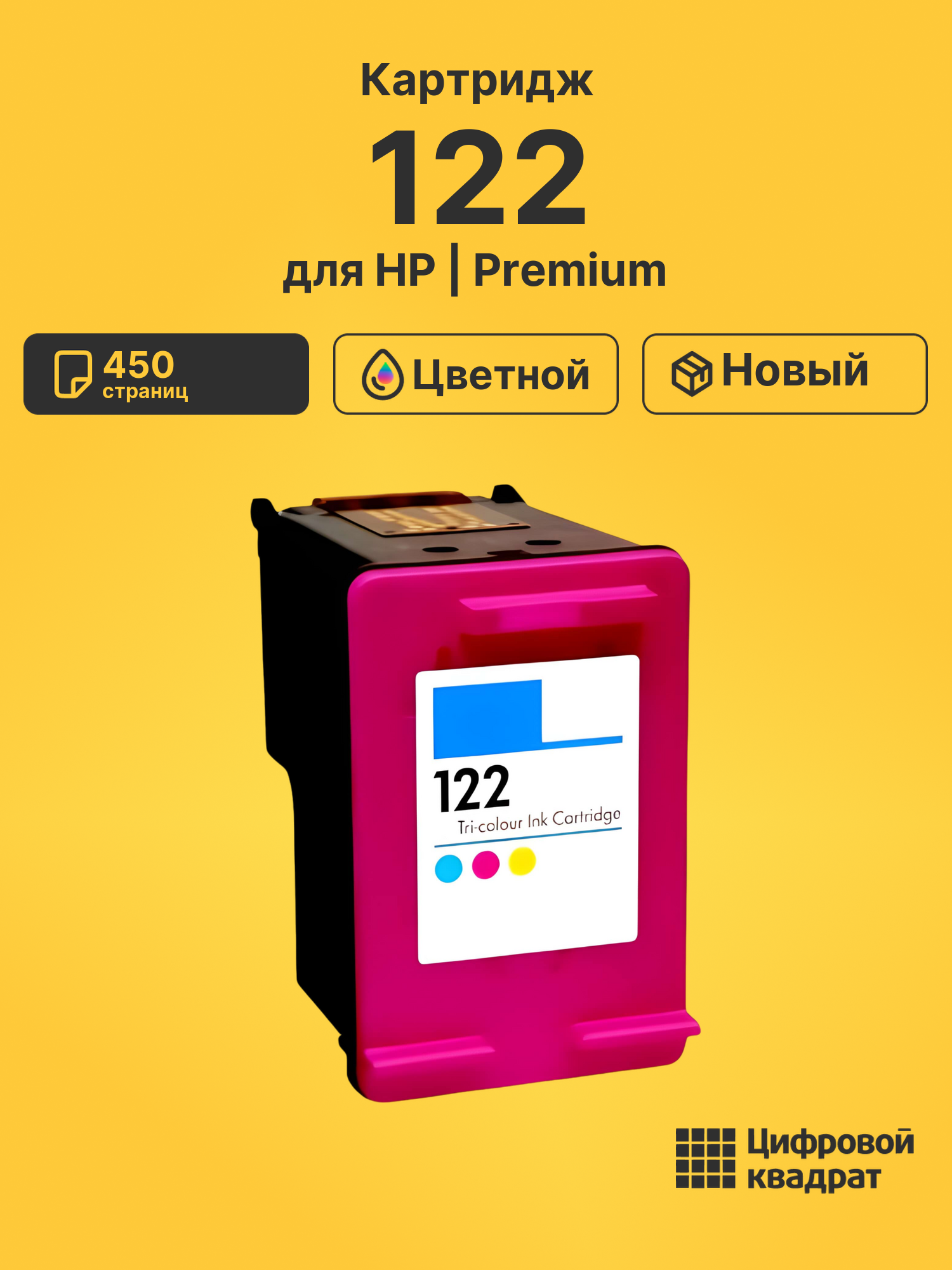 Картридж 122 для HP DeskJet 2540 цветной