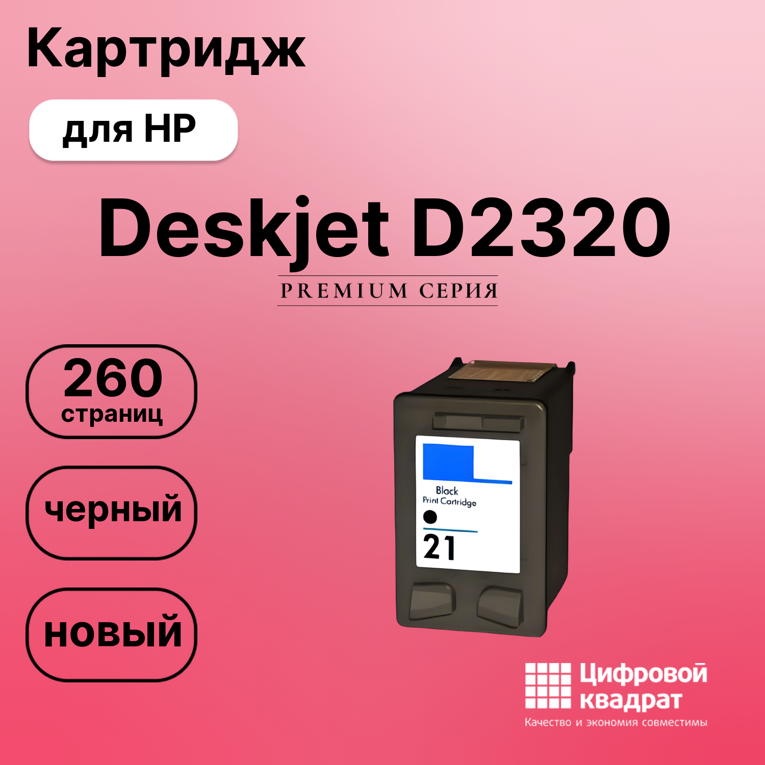 Картридж для HP Deskjet D2320 восстановленный