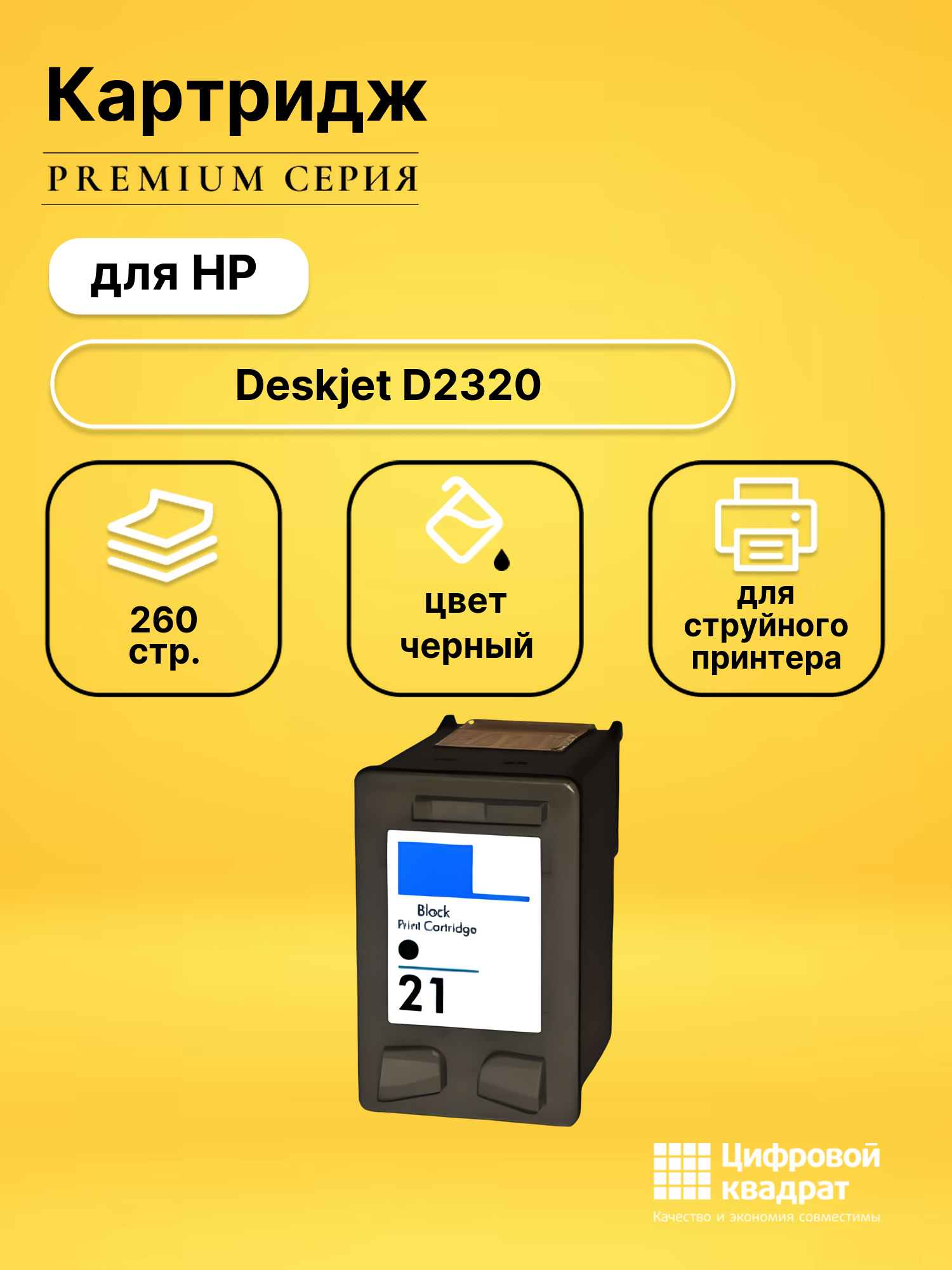 Картридж для HP Deskjet D2320 восстановленный