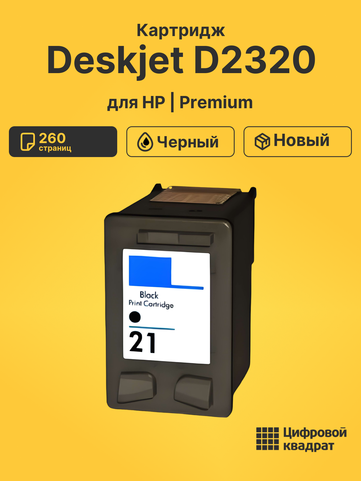 Картридж для HP Deskjet D2320