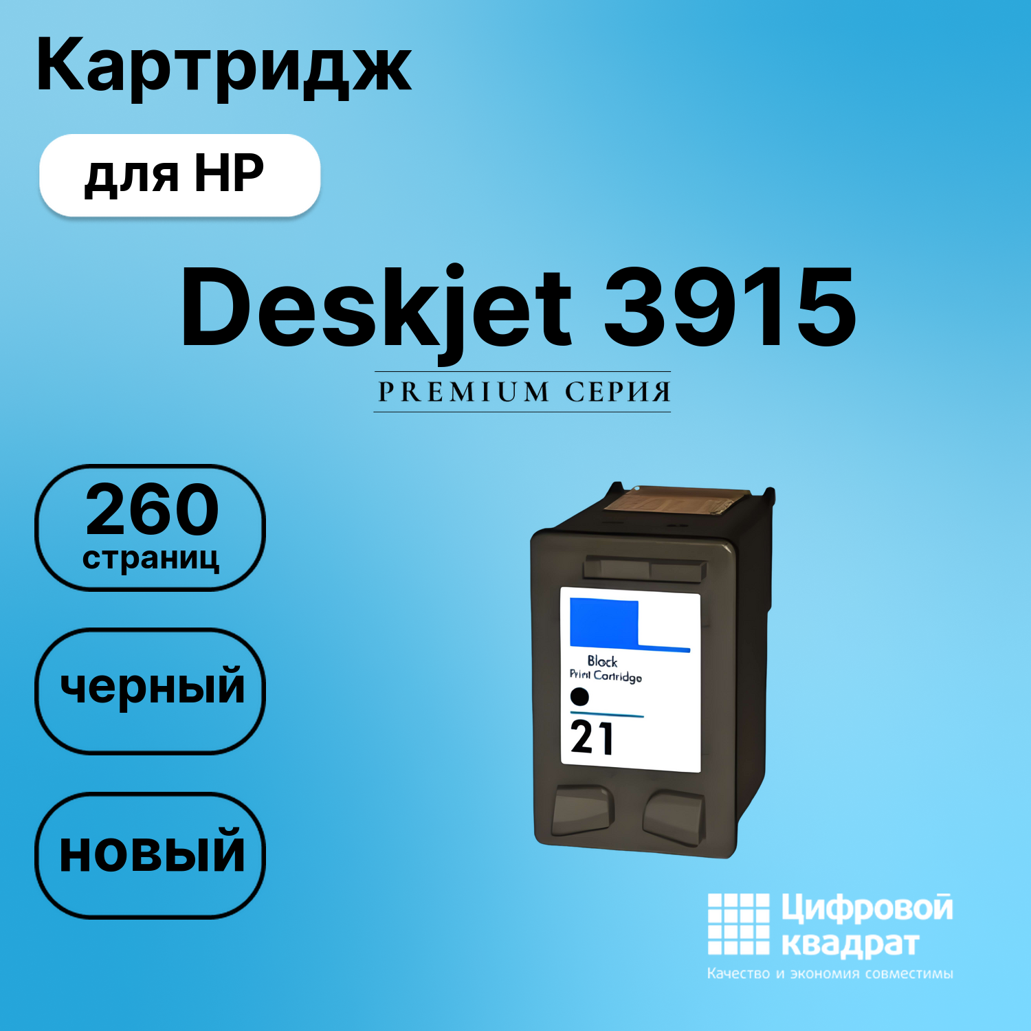 Картридж для HP Deskjet 3915 восстановленный