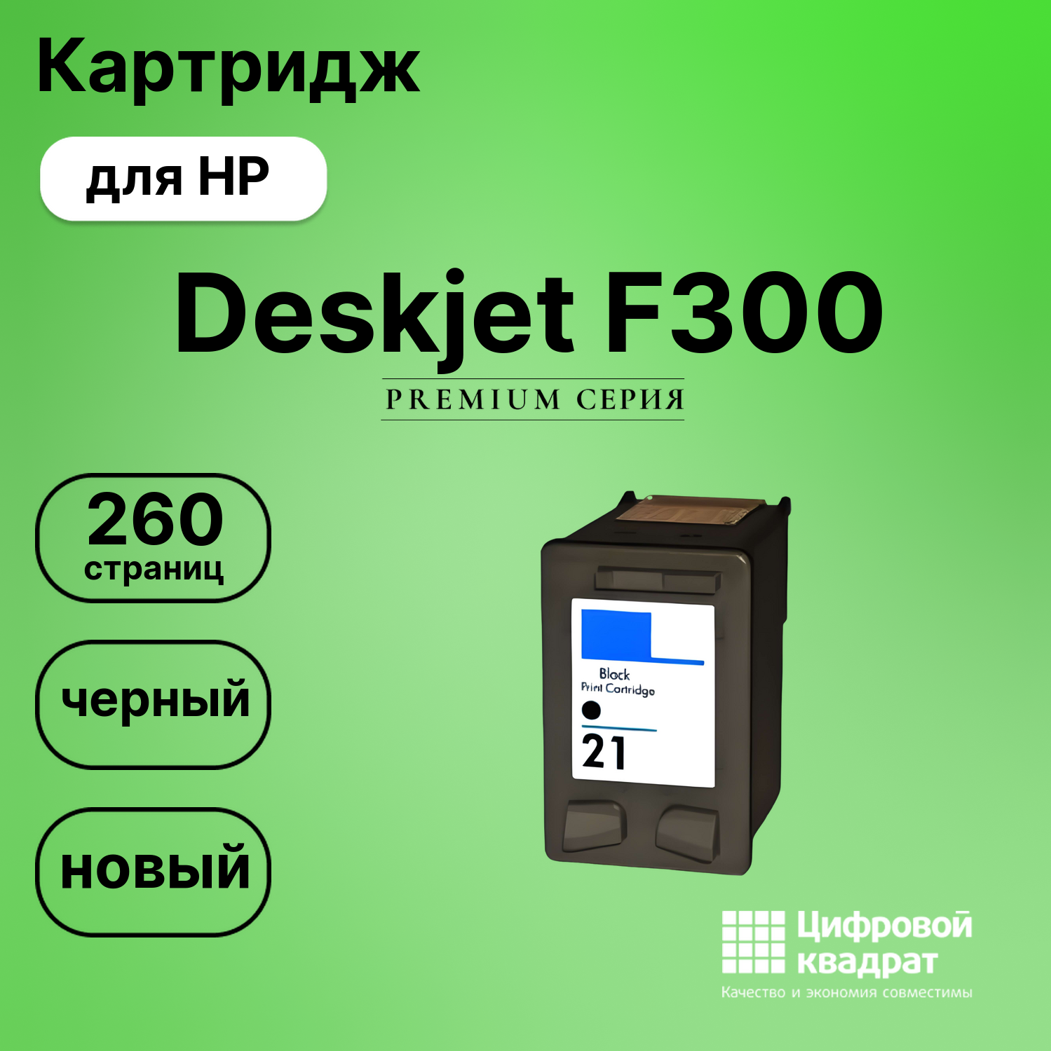 Картридж для HP Deskjet F300 восстановленный