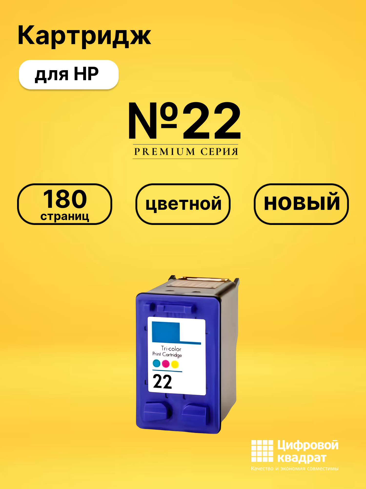 Картридж №22 HP C9352AE цветной восстановленный