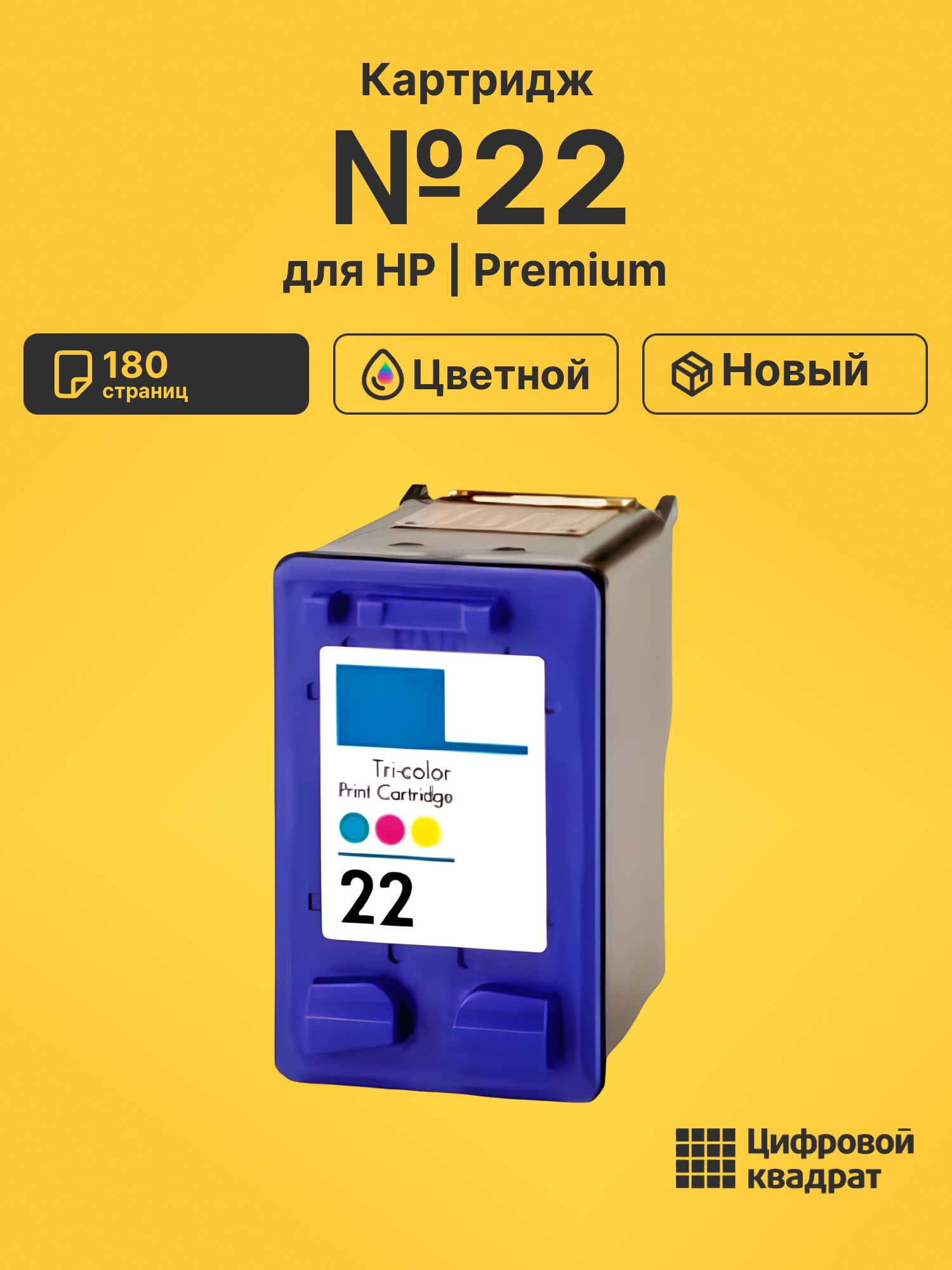 Картридж №22 для HP Deskjet 3915, DeskJet 3930 цветной
