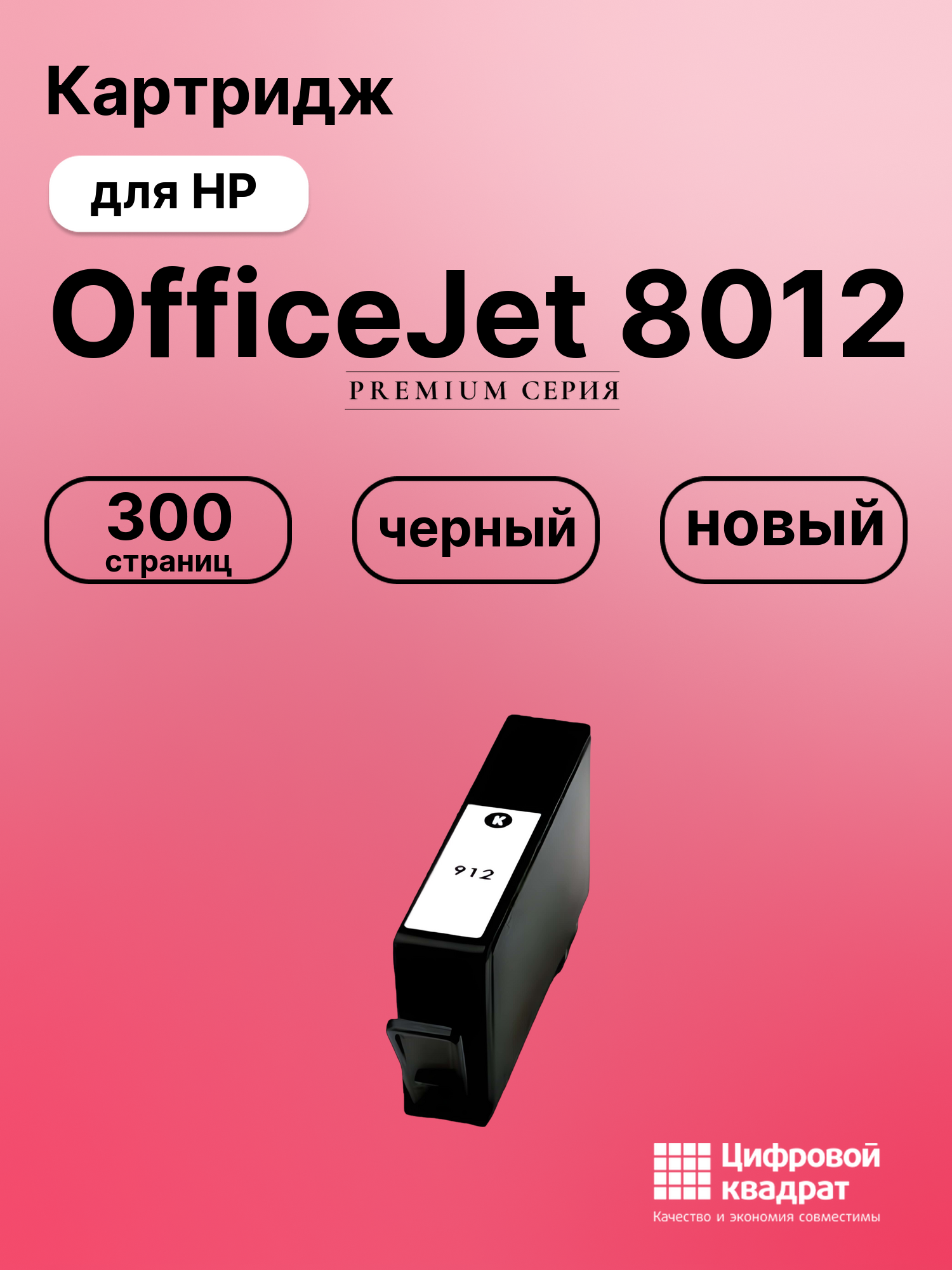 Картридж для HP OfficeJet 8012 (№912), OfficeJet 8014