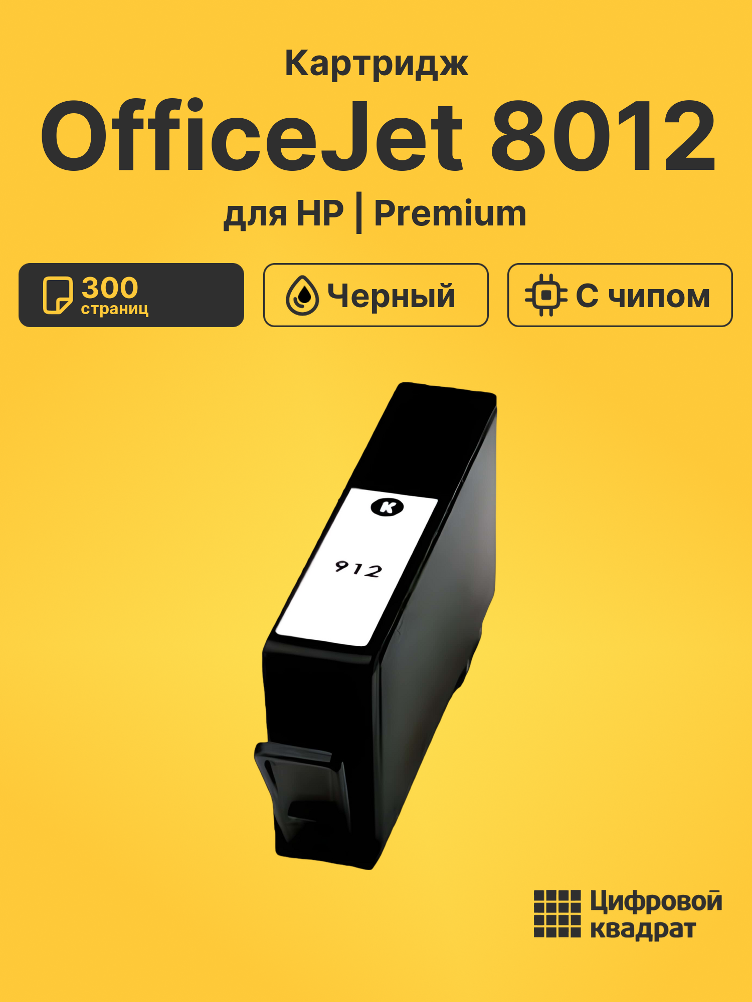 Картридж для HP OfficeJet 8012 (№912), OfficeJet 8014