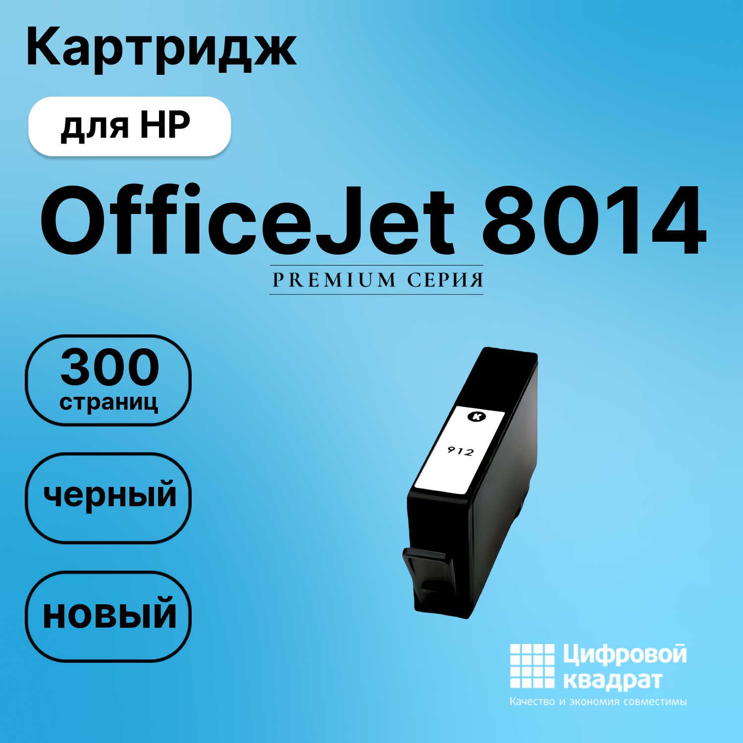 Картридж для HP OfficeJet 8014 (№912), OfficeJet 8015