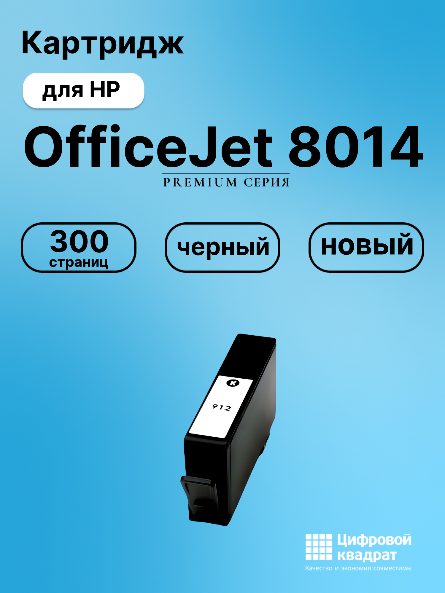 Картридж для HP OfficeJet 8014 (№912), OfficeJet 8015