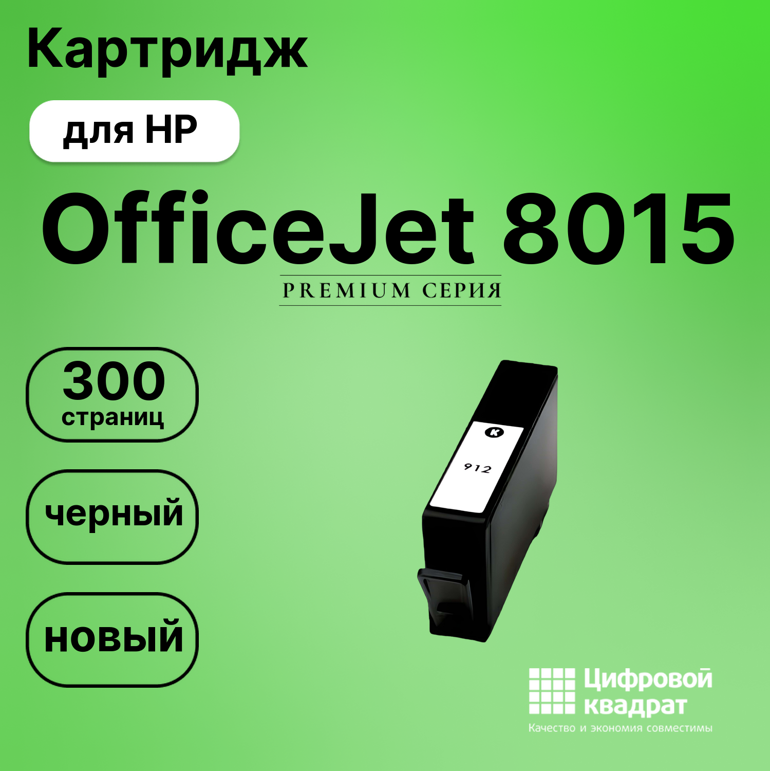 Картридж для HP OfficeJet 8015 (№912), OfficeJet 8017