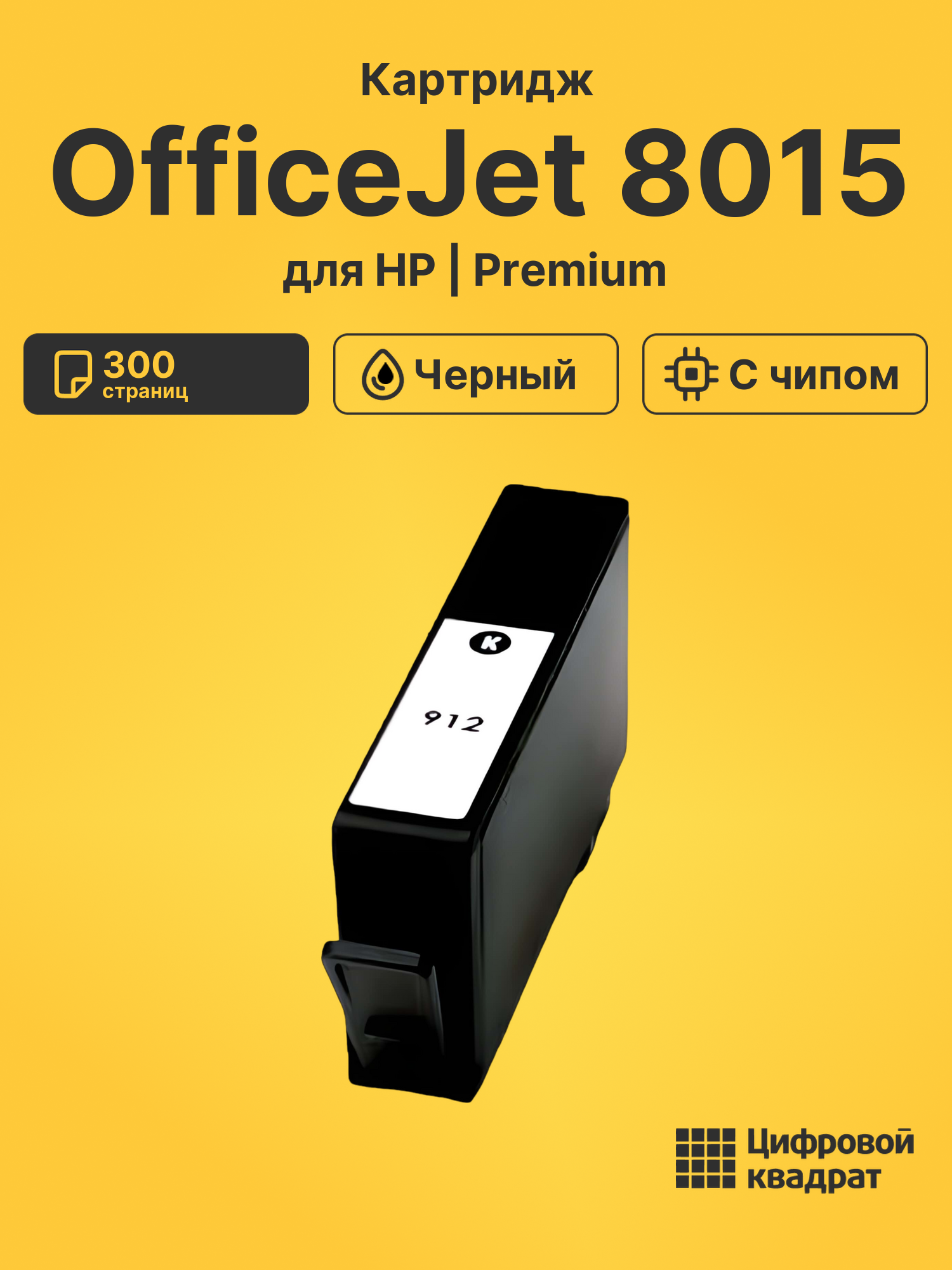 Картридж для HP OfficeJet 8015 (№912), OfficeJet 8017