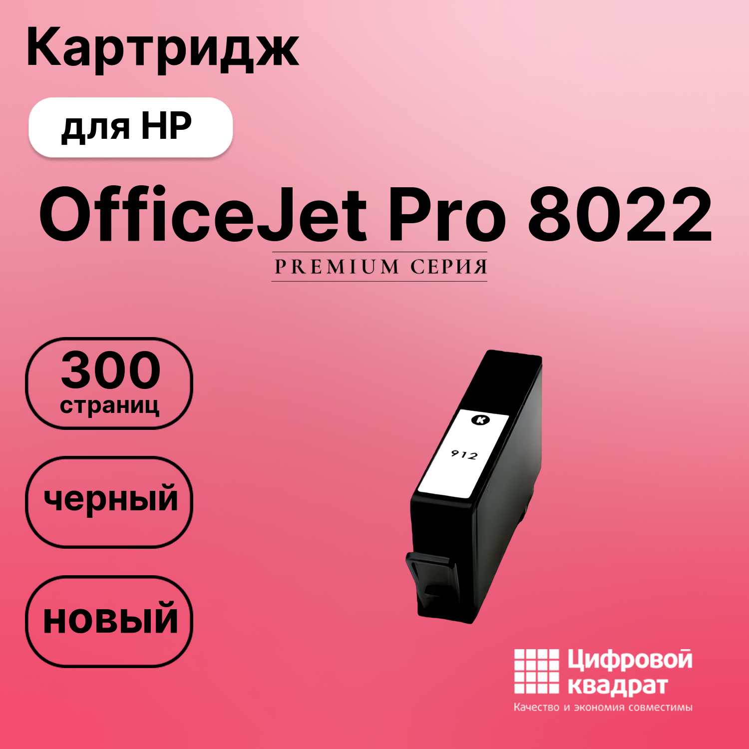 Картридж для HP OfficeJet Pro 8022 восстановленный