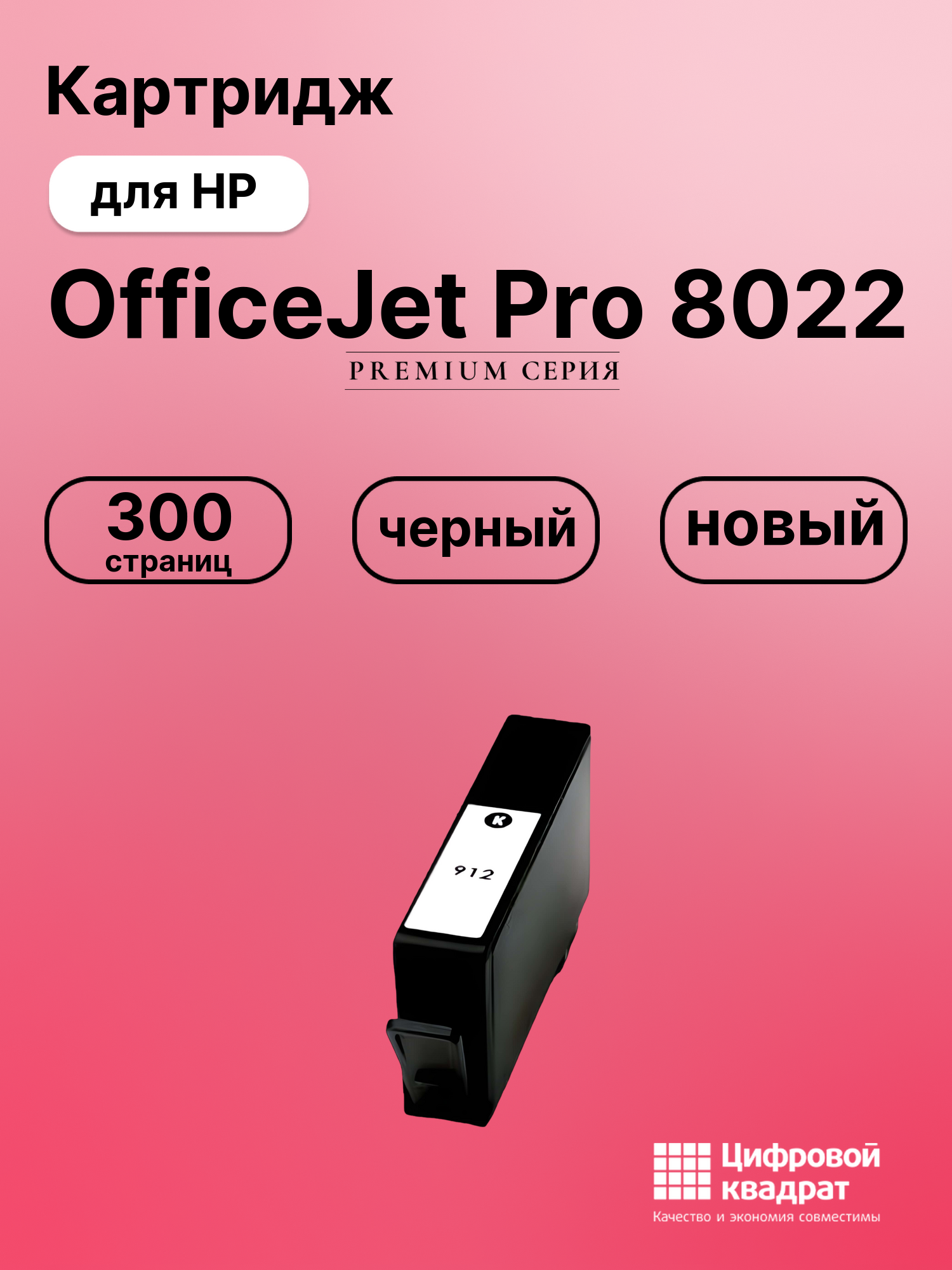 Картридж для HP OfficeJet Pro 8022 (№912),
