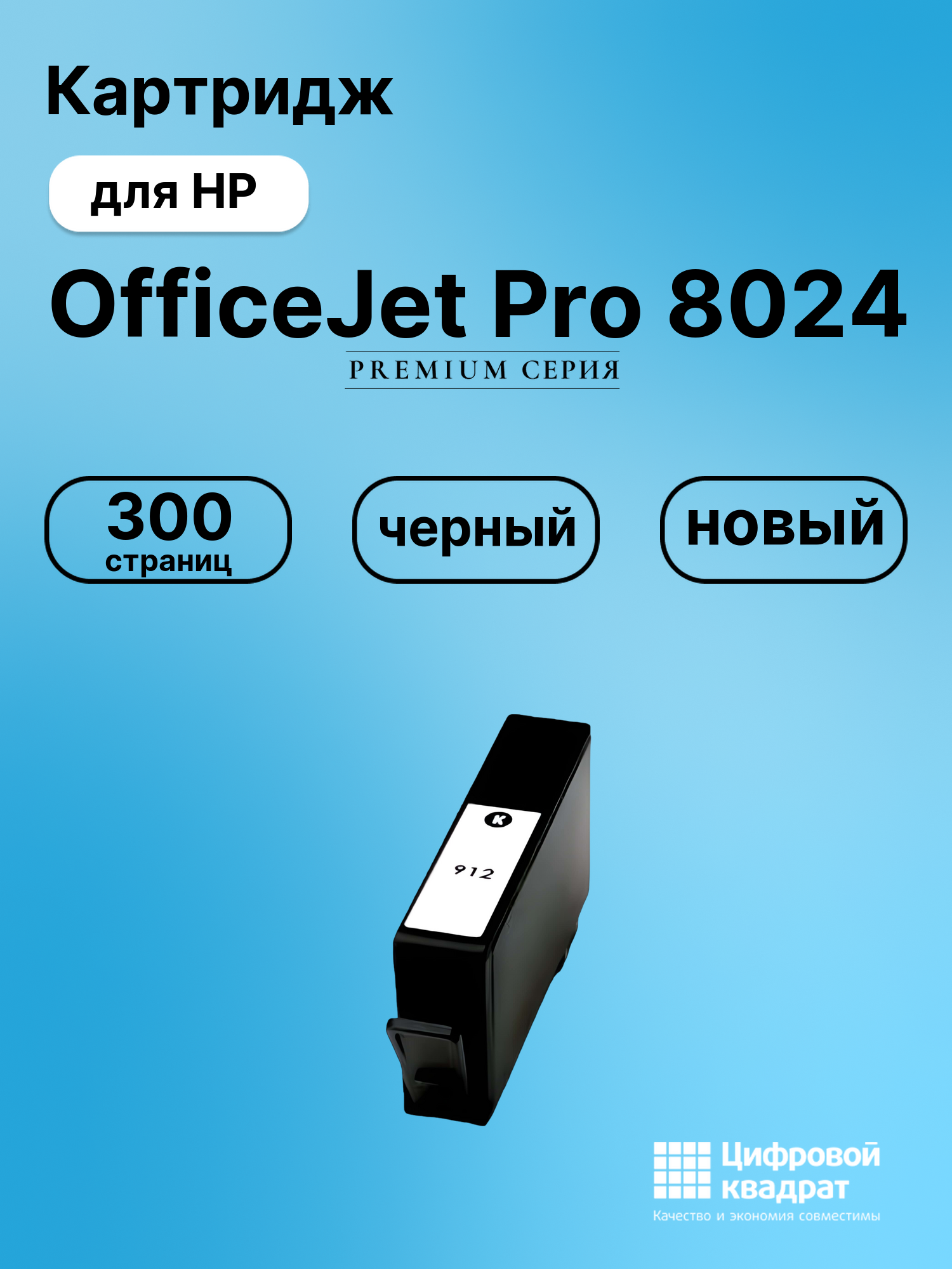 Картридж для HP OfficeJet Pro 8024 (№912),