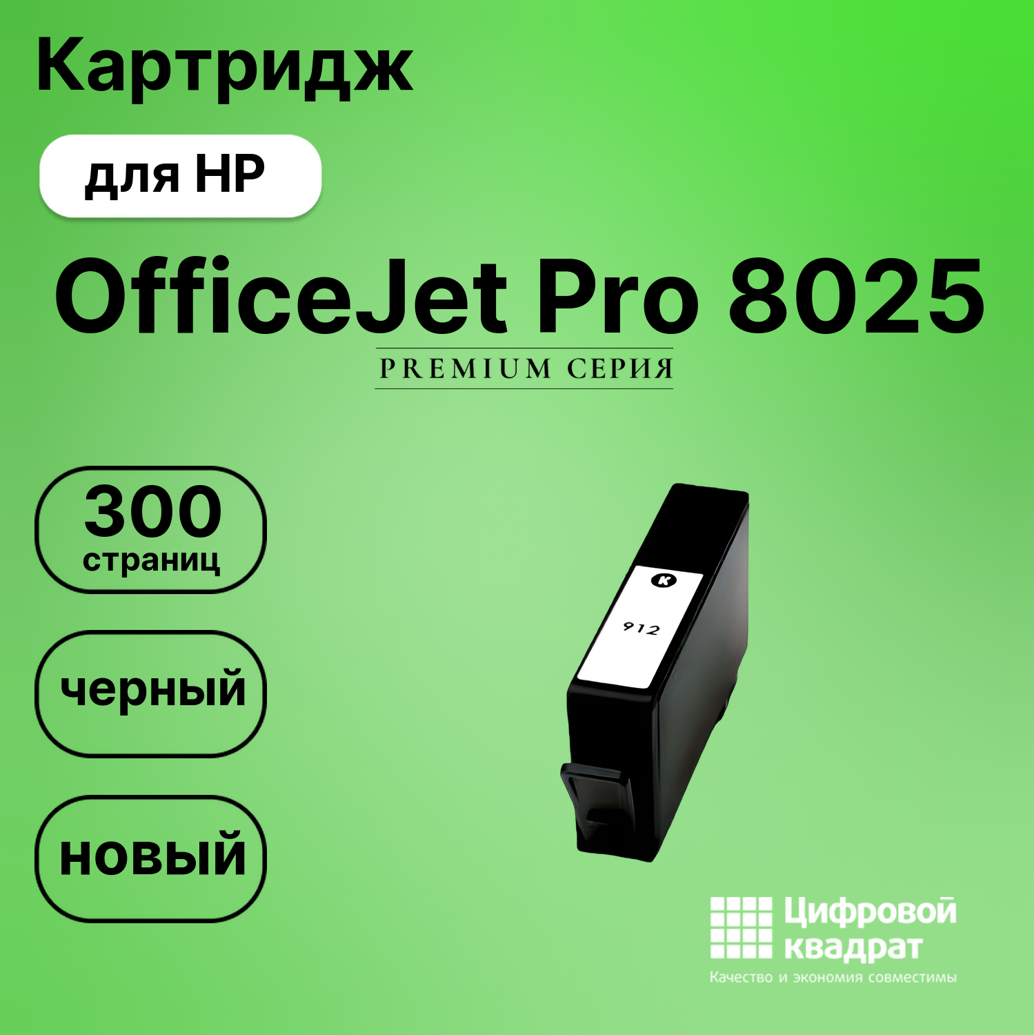 Картридж для HP OfficeJet Pro 8025 (№912),