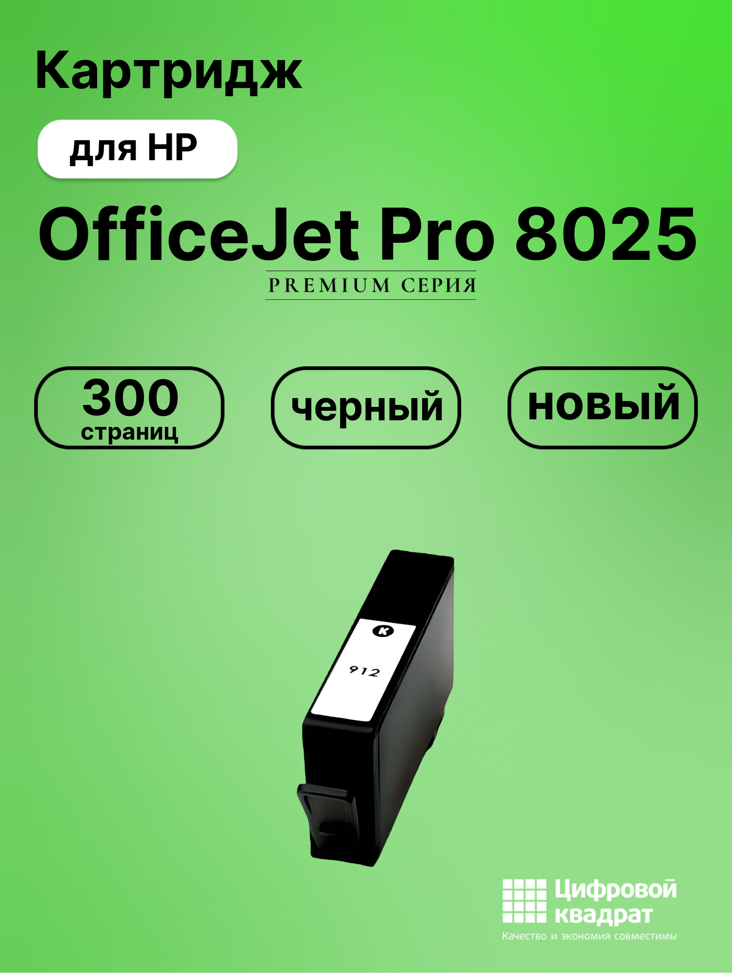 Картридж для HP OfficeJet Pro 8025 (№912),